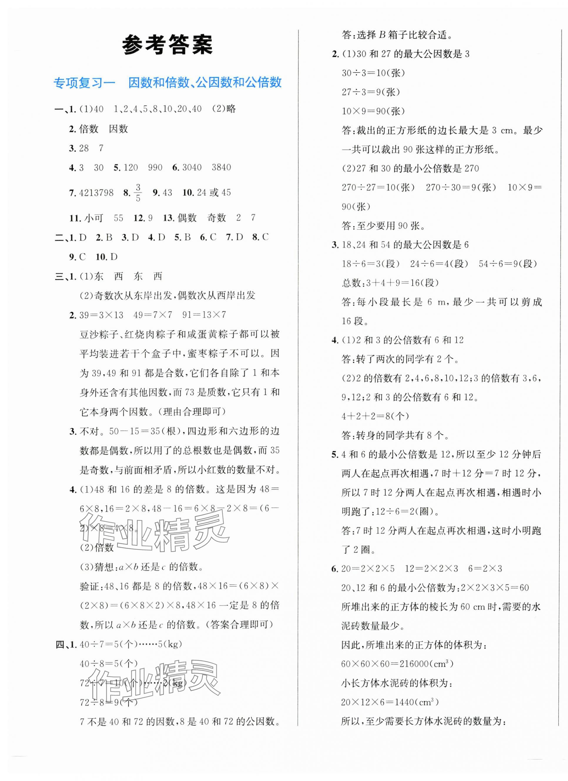 2025年浙點通提優卷五年級數學下冊人教版 第1頁