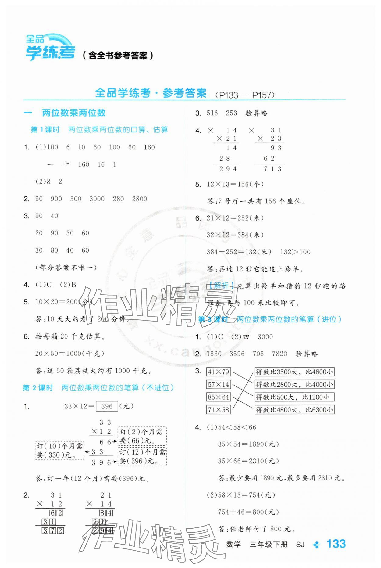 2024年全品学练考三年级数学下册苏教版 第1页