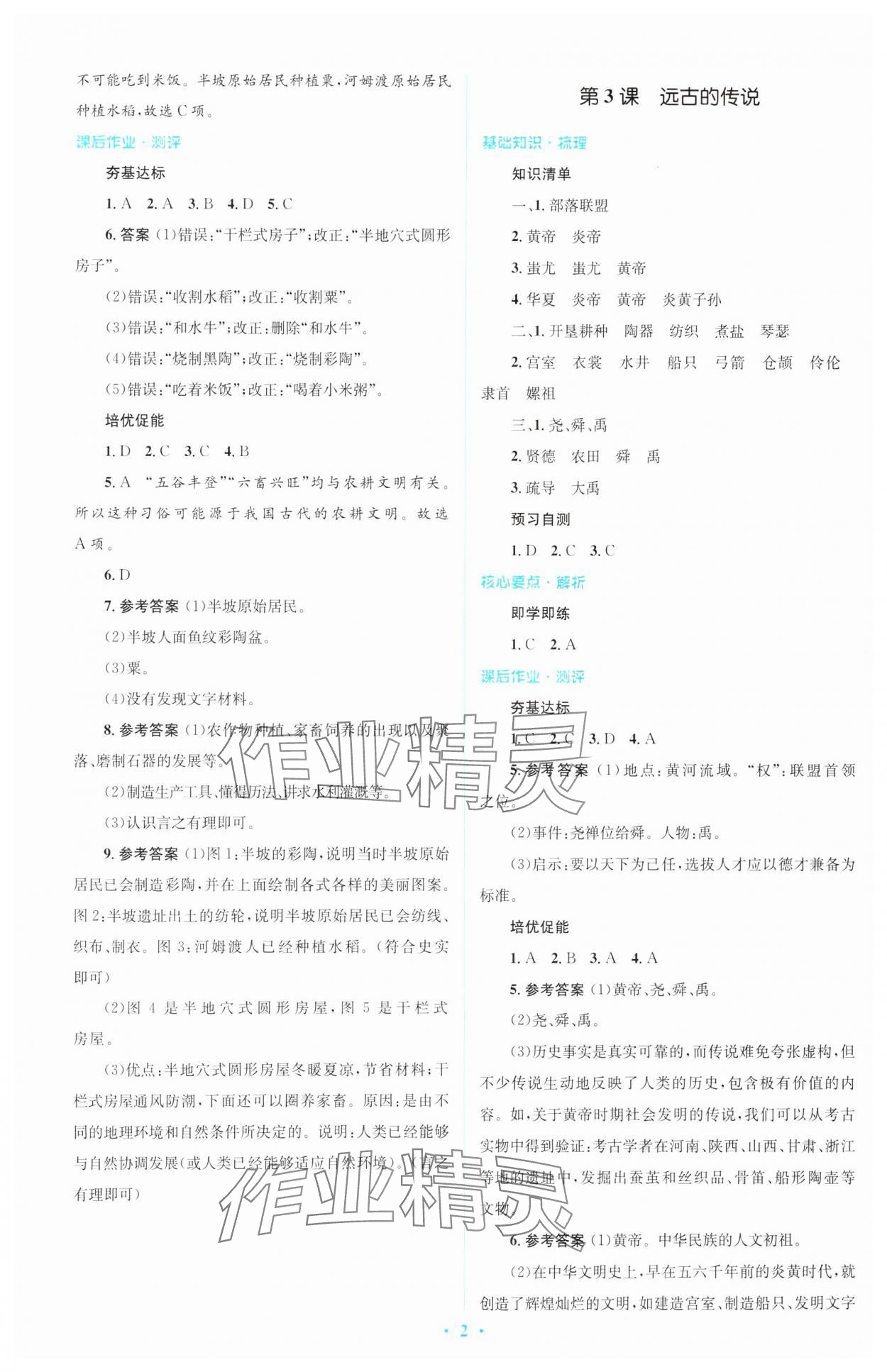 2023年同步解析與測(cè)評(píng)學(xué)考練七年級(jí)歷史上冊(cè)人教版精編版 參考答案第2頁(yè)