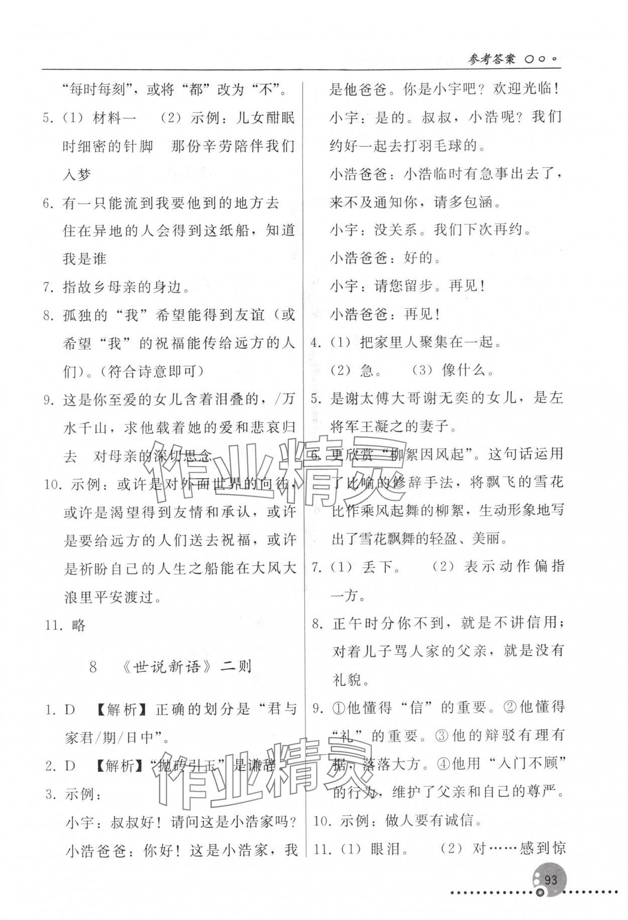 2025年同步练习册人民教育出版社七年级语文上册人教版新疆专版 参考答案第6页