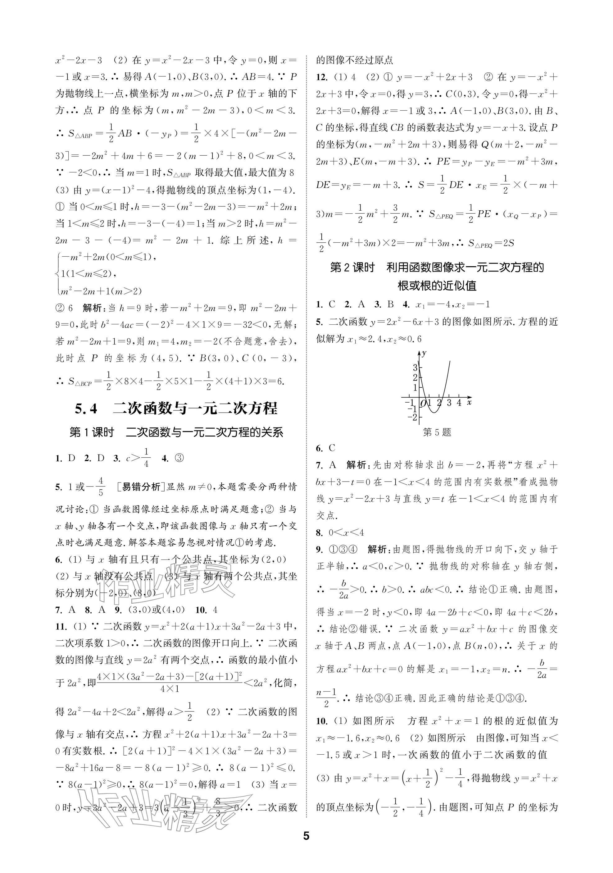 2026年通成學(xué)典課時(shí)作業(yè)本九年級數(shù)學(xué)下冊蘇科版蘇州專版&nbsp;參考答案第5頁