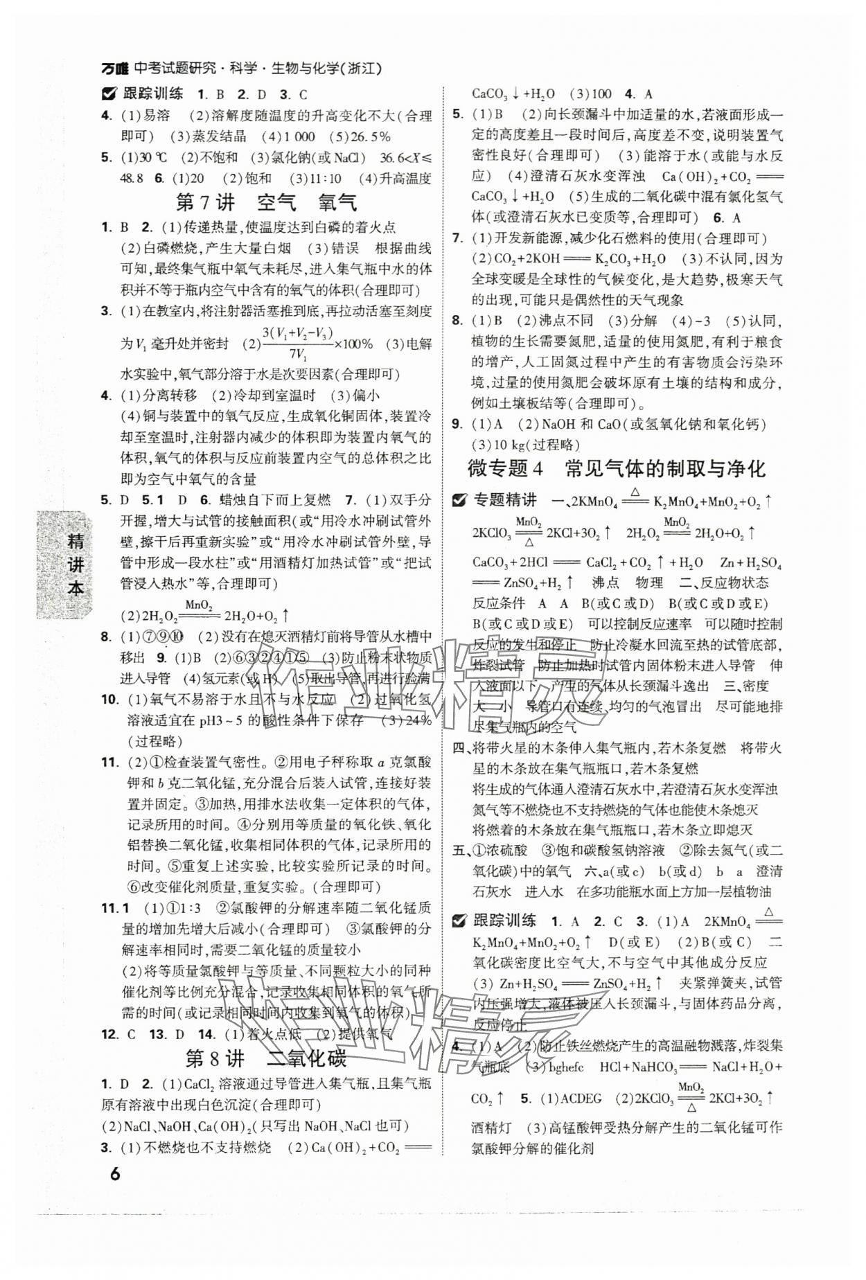 2024年万唯中考试题研究科学（生物与化学）浙江专版 参考答案第6页