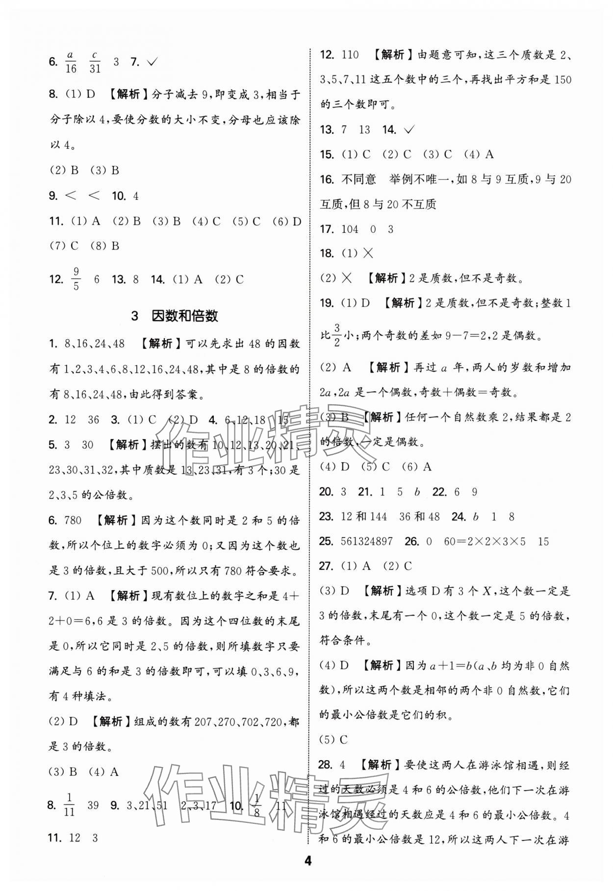 2025年通城學典小升初真題分類精粹數(shù)學 參考答案第3頁