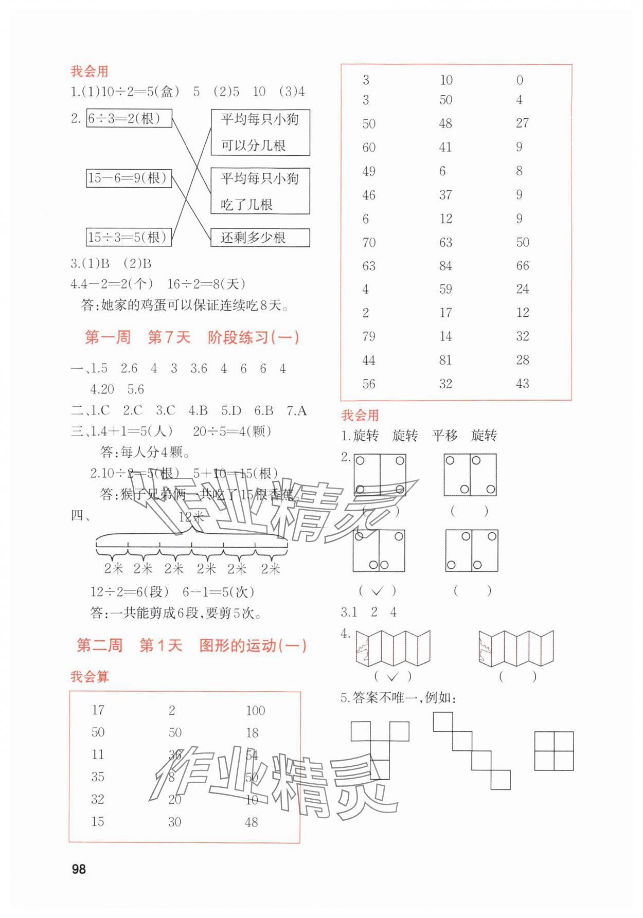 2024年知行合暑假衔接计算天天练二升三数学&nbsp;参考答案第4页