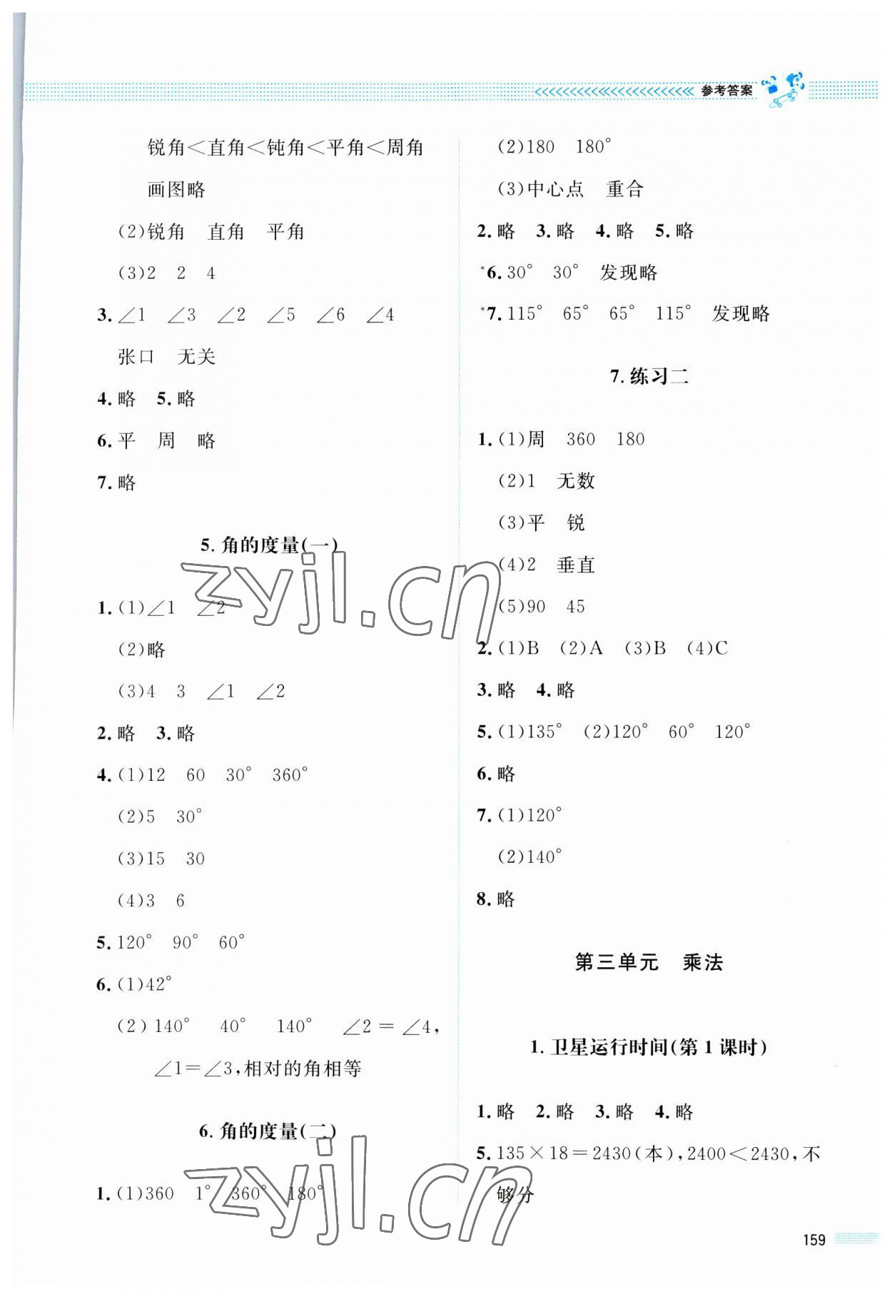 2023年课堂精练四年级数学上册北师大版四川专版 参考答案第4页