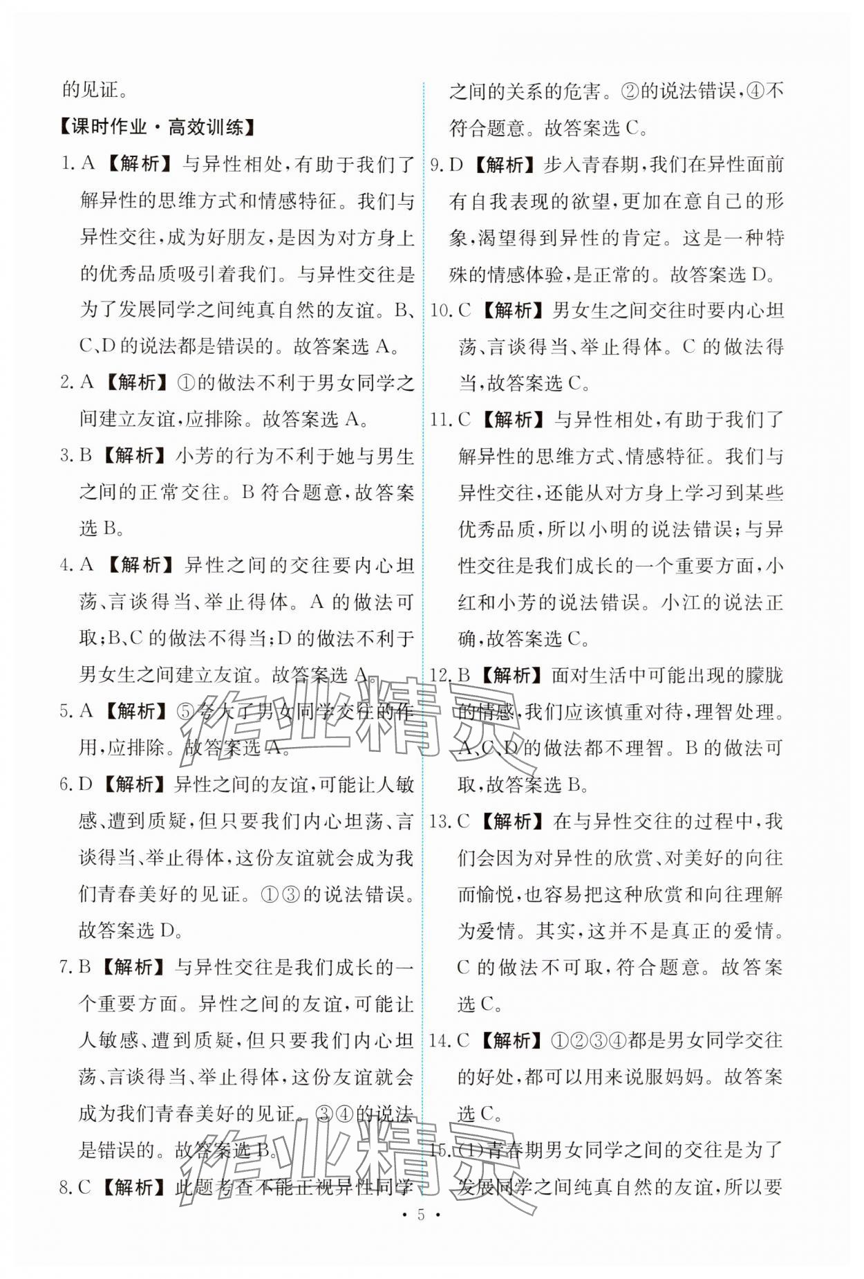 2024年能力培養(yǎng)與測(cè)試七年級(jí)道德與法治下冊(cè)人教版 第5頁(yè)