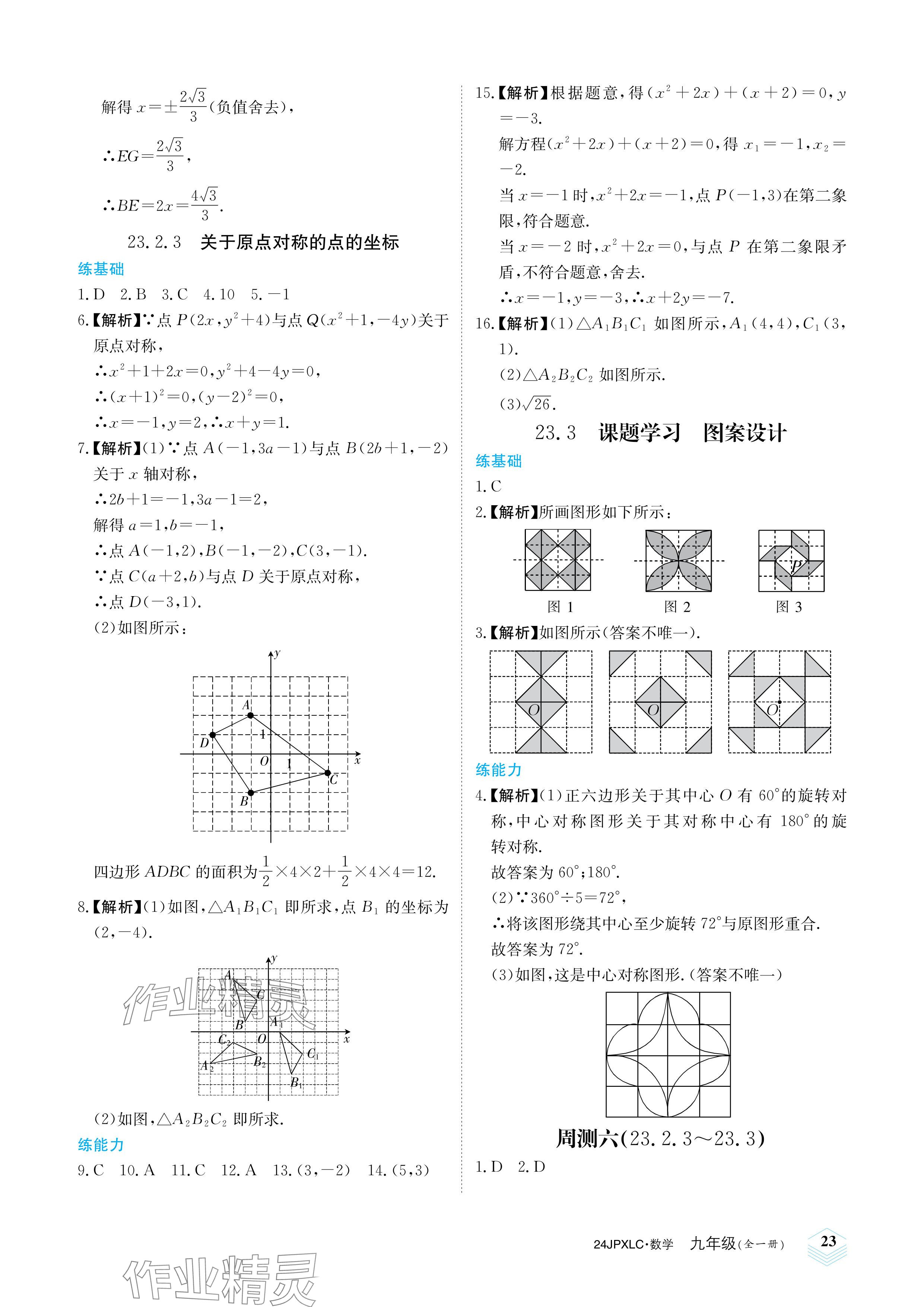 2023年金牌學練測九年級數學全一冊人教版 參考答案第23頁