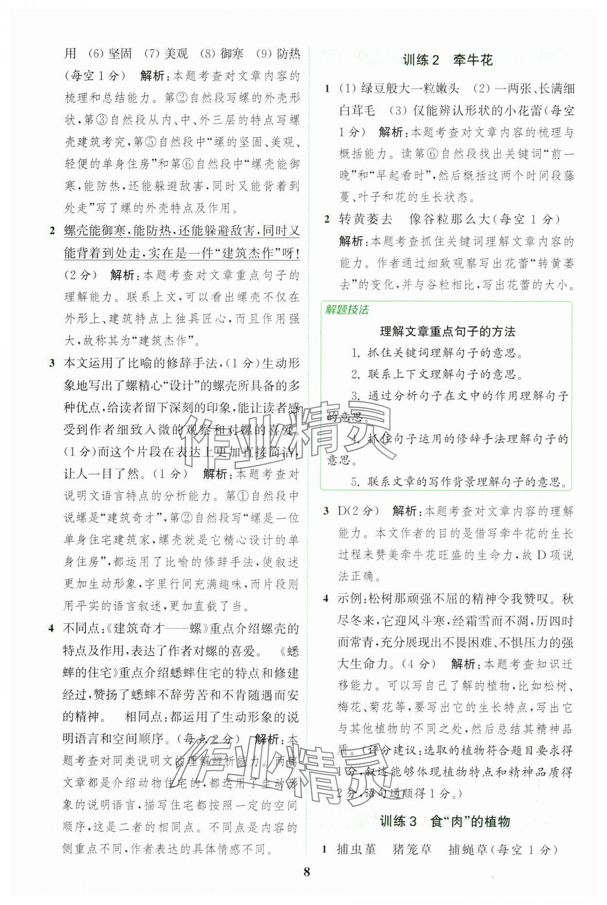 2024年通城学典组合训练四年级语文上册人教版江苏专版 参考答案第8页