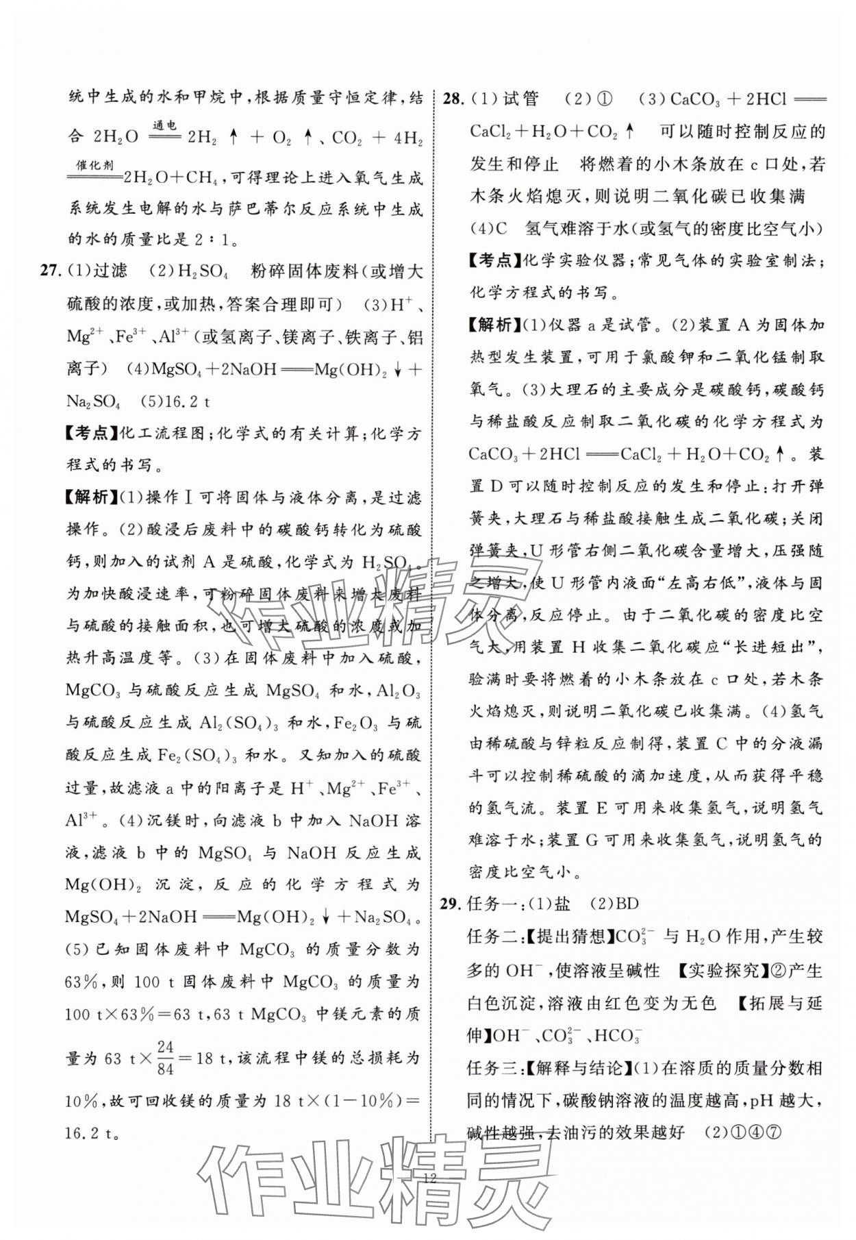 2024年中考备考指南广西2年真题1年模拟试卷化学中考广西专版&nbsp;参考答案第11页