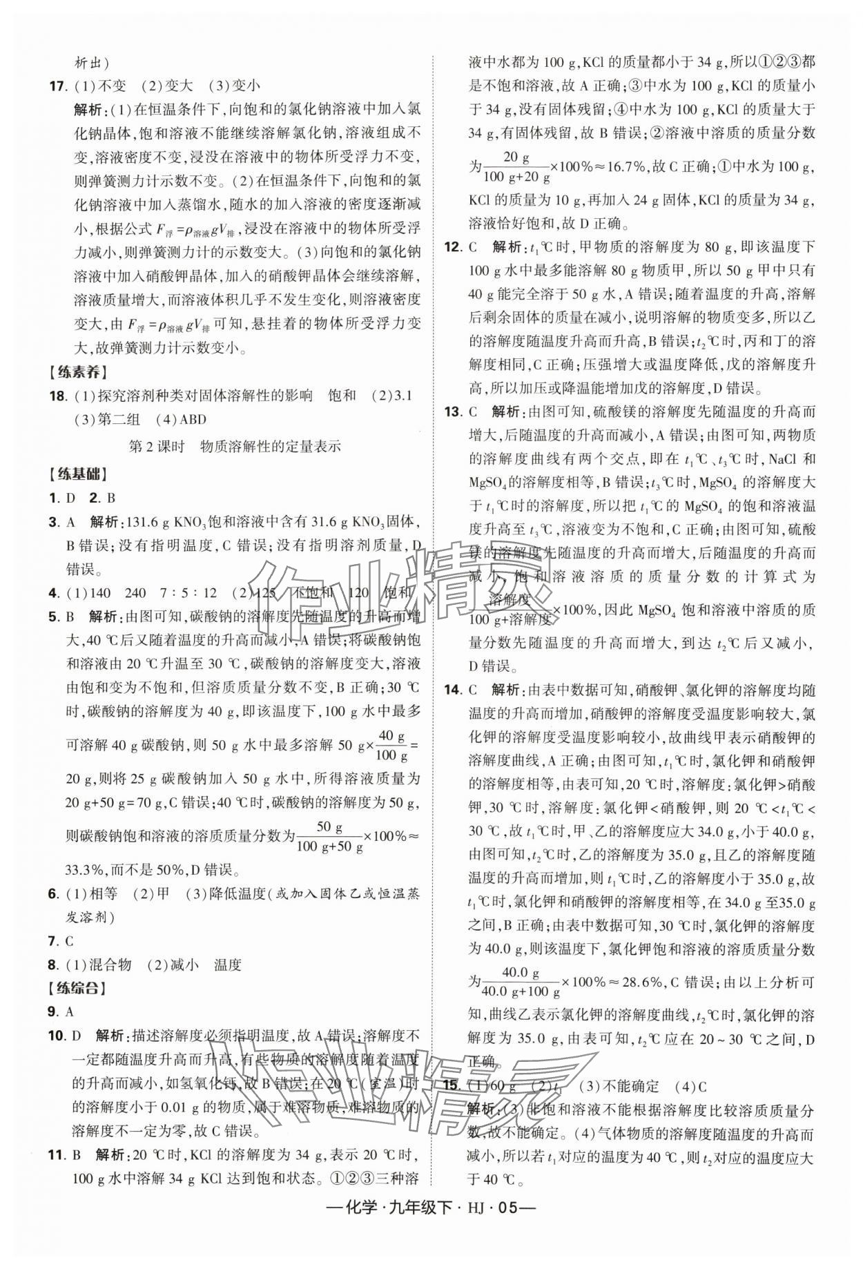 2024年经纶学典课时作业九年级化学下册沪教版 参考答案第5页