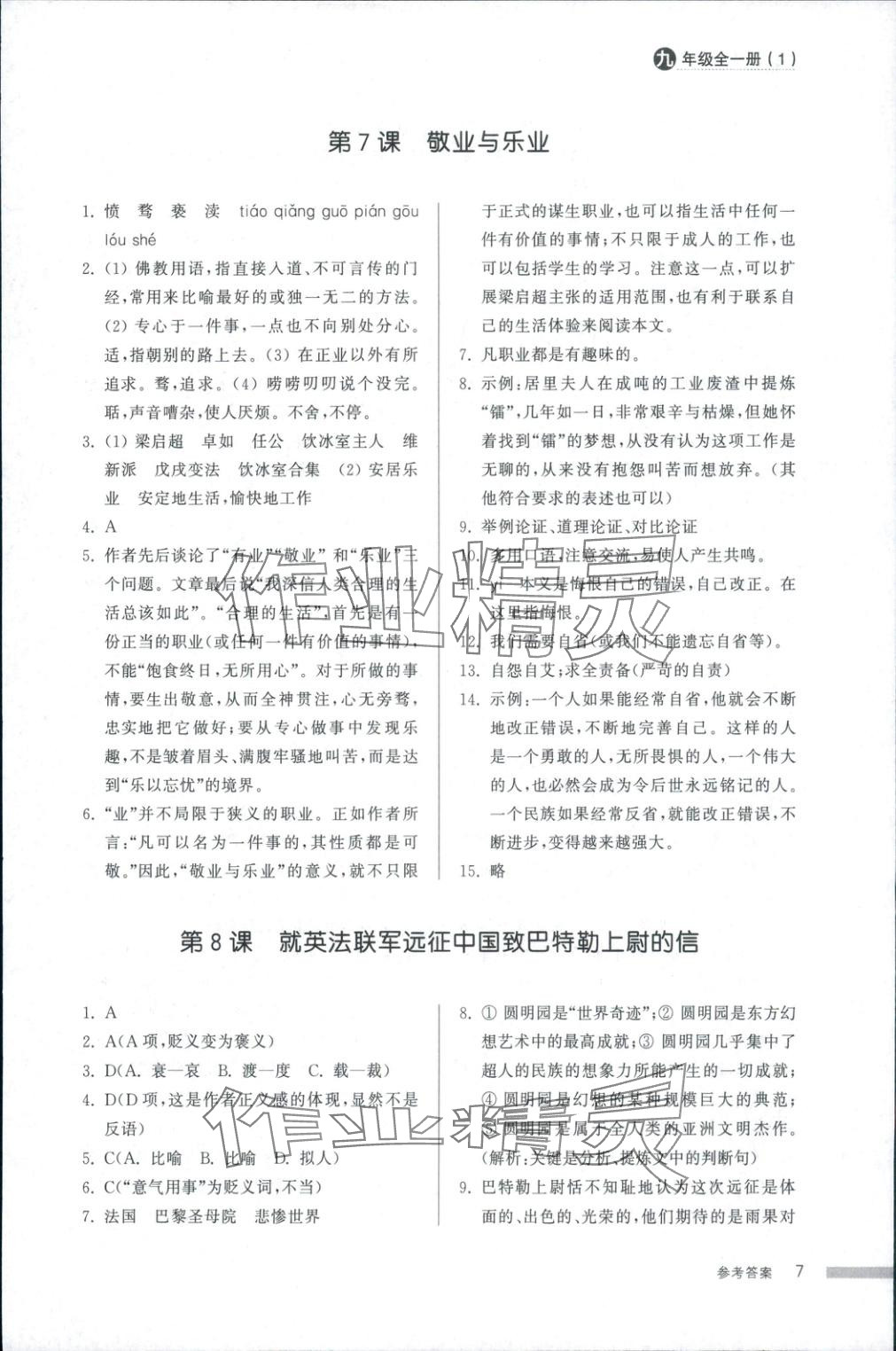 2025年導(dǎo)學(xué)與檢測九年級語文全一冊人教版1&nbsp;第7頁
