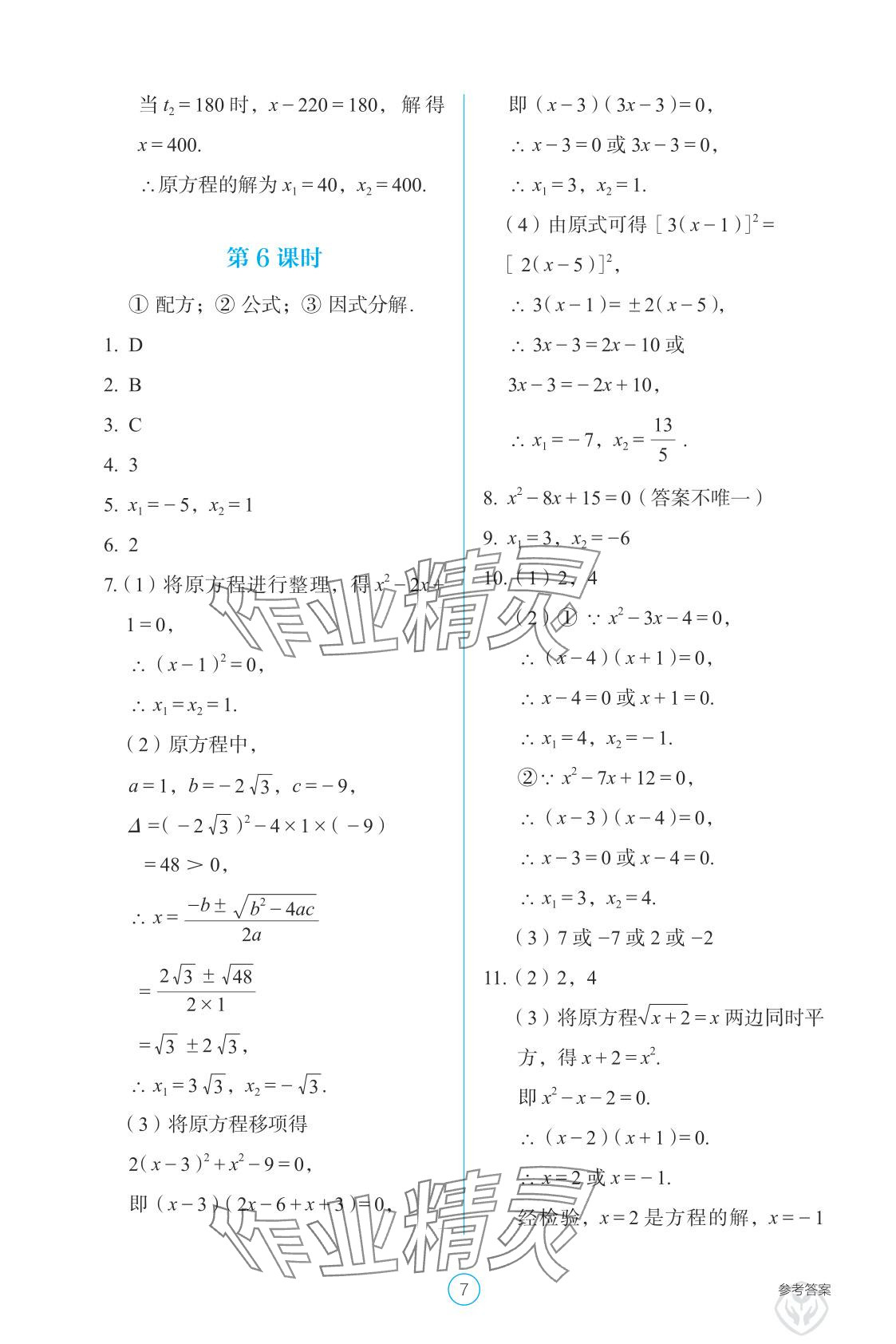 2025年学生基础性作业九年级数学上册人教版&nbsp;参考答案第7页