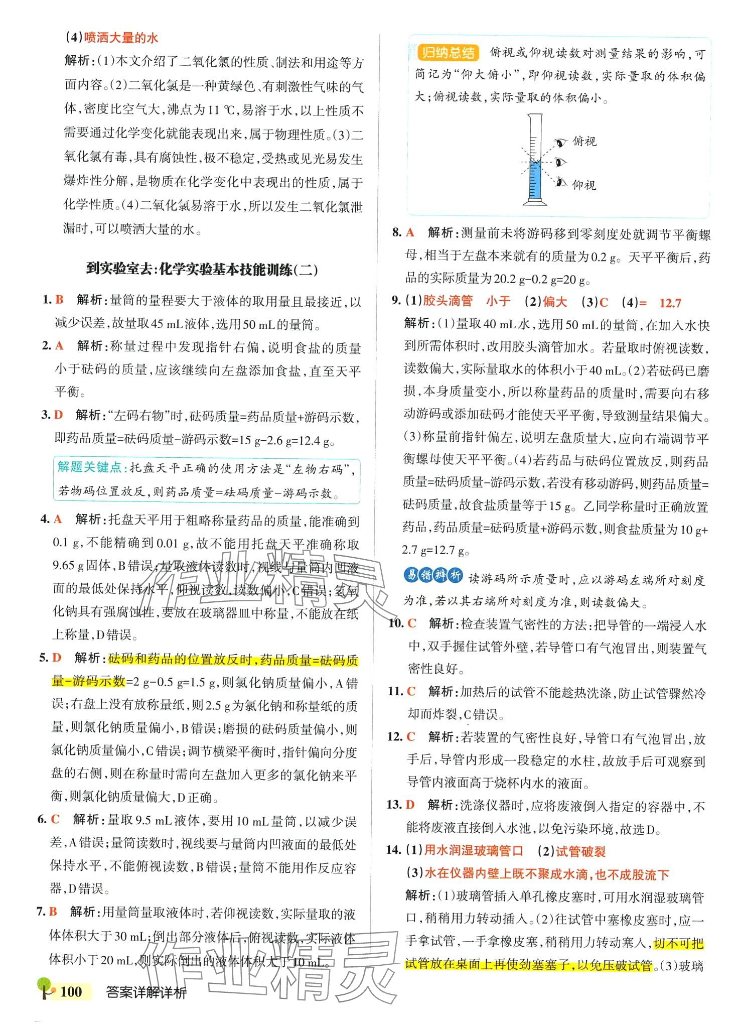 2024年本真圖書學霸作業本八年級化學全一冊魯教版五四制 參考答案第10頁