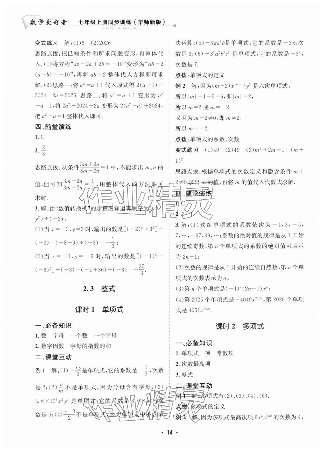 2024年数学爱好者同步训练七年级数学上册华师大版 参考答案第14页