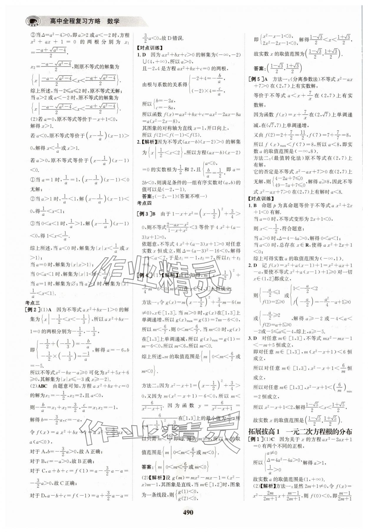 2025年世紀金榜高中全程復習方略高中數學A版 參考答案第6頁