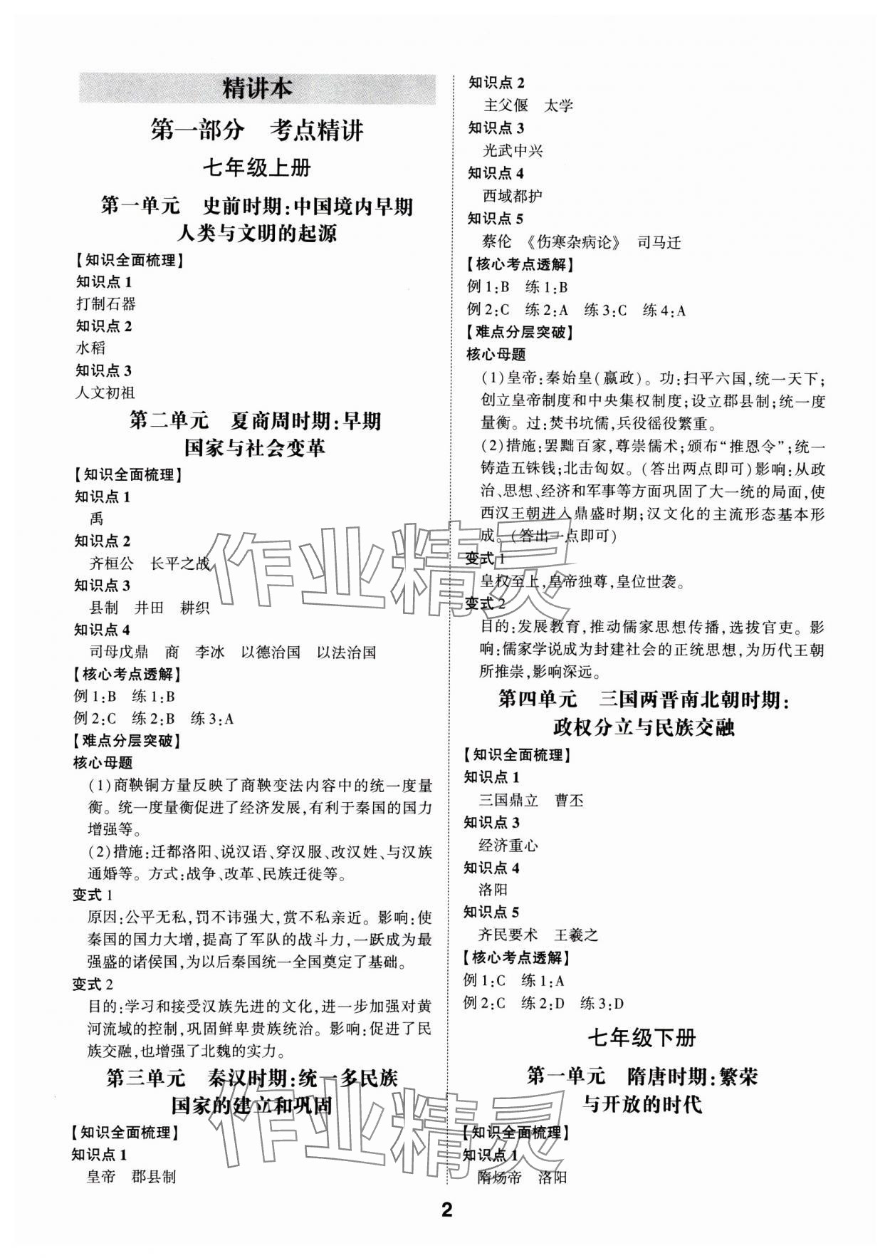 2025年学考传奇历史济南专版 参考答案第1页