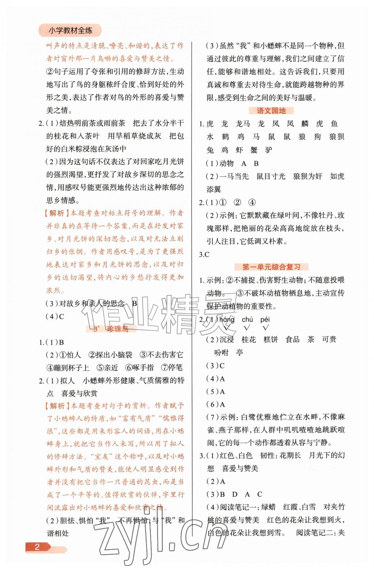 2026年教材全练五年级语文上册人教版&nbsp;参考答案第2页