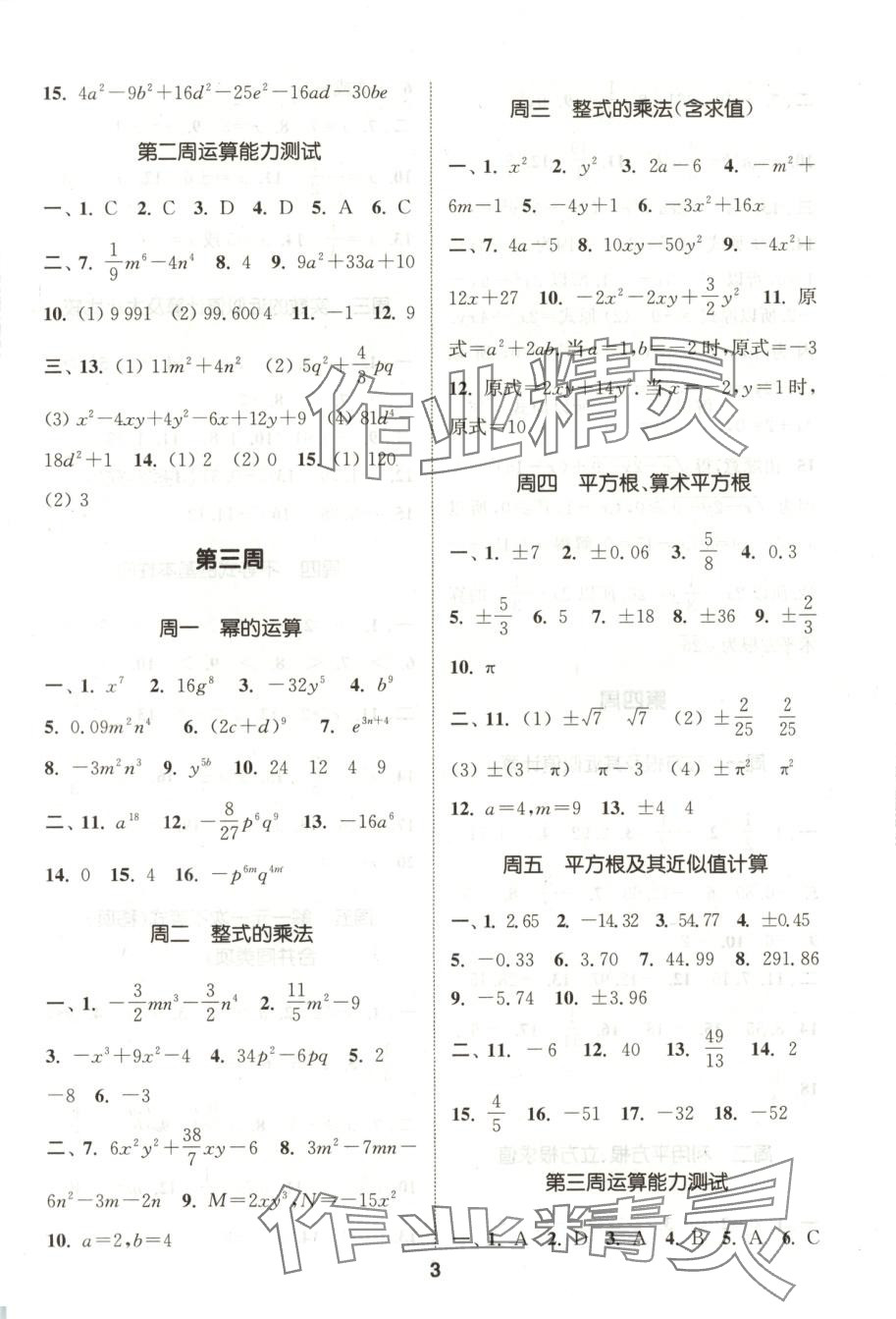 2025年通城學典初中數學運算能手七年級數學下冊湘教版 第3頁