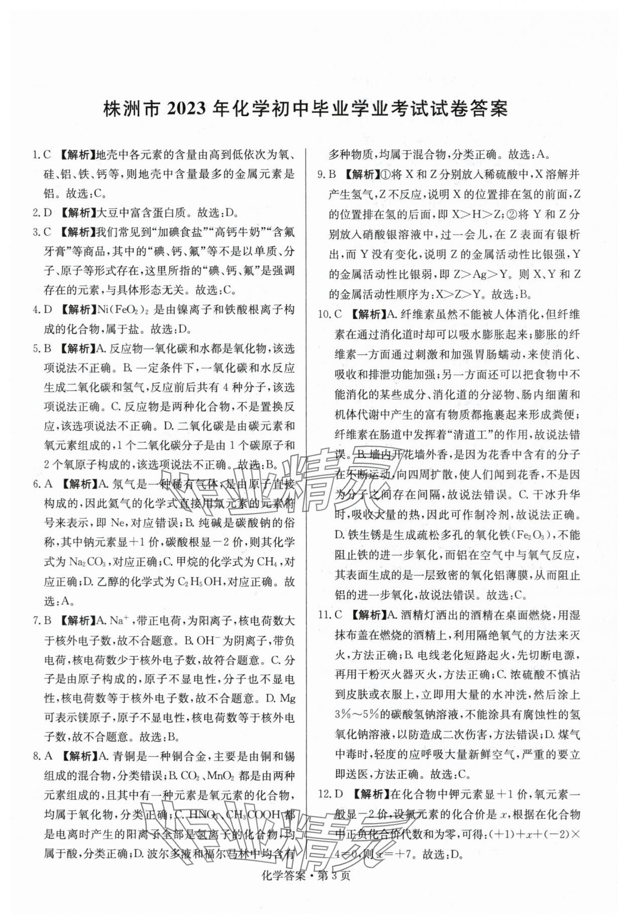 2024年湖南中考必備化學(xué) 參考答案第3頁(yè)