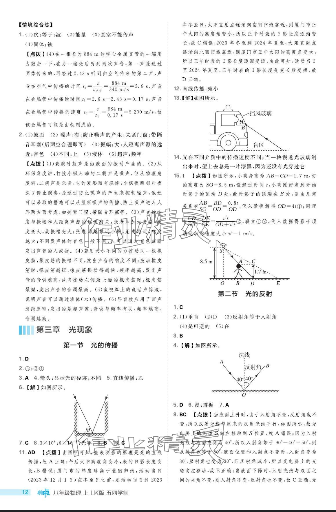 2024年綜合應(yīng)用創(chuàng)新題典中點(diǎn)八年級(jí)物理上冊(cè)魯科版五四制 參考答案第12頁(yè)