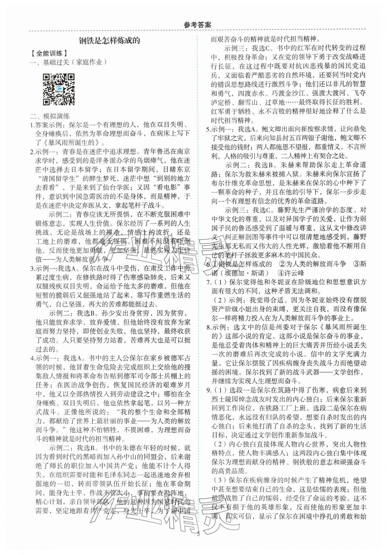 2026年名著帮帮团名著导读与训练中考版&nbsp;参考答案第5页
