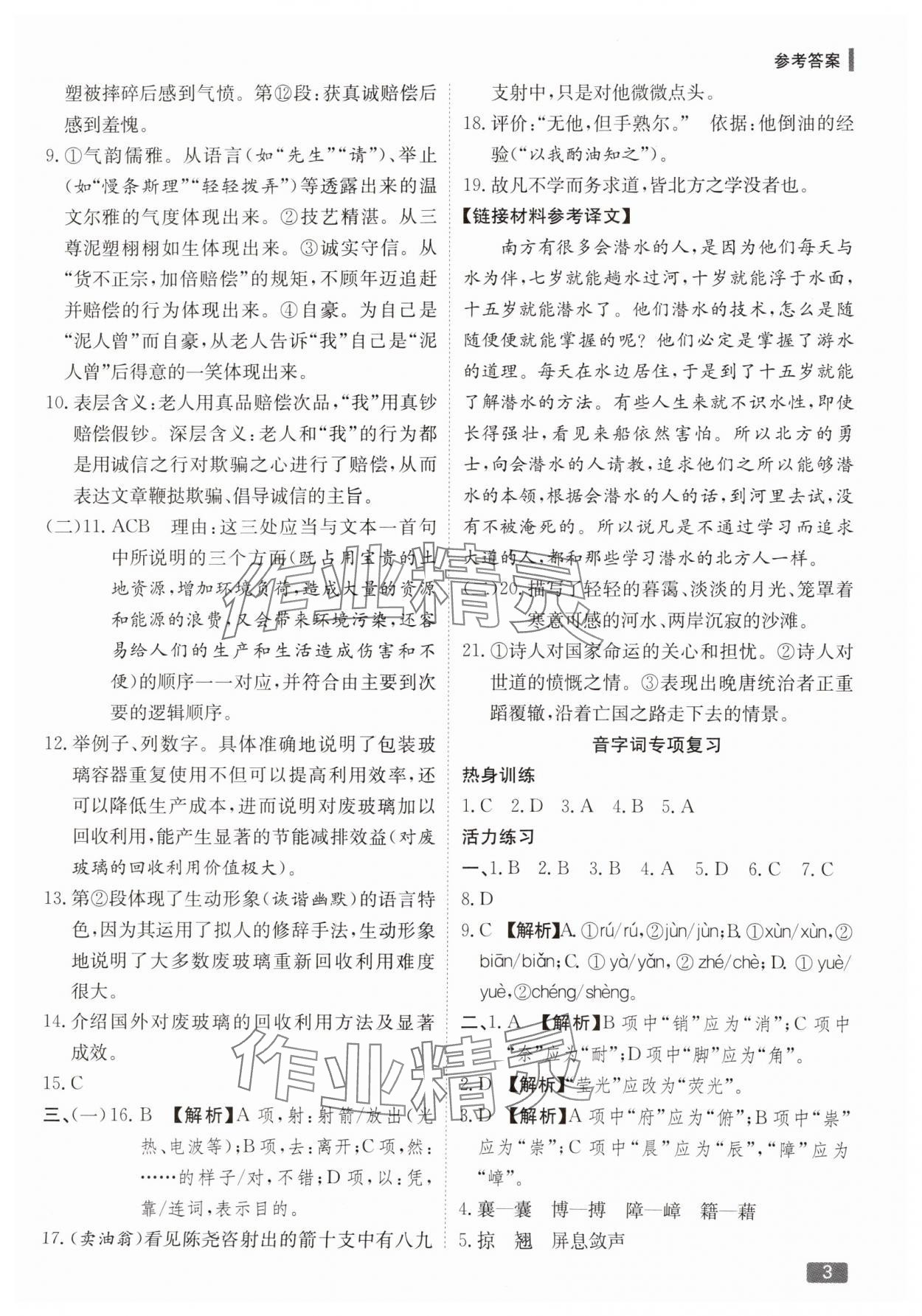 2025年活力假期期末假期銜接八年級(jí)語(yǔ)文人教版 第3頁(yè)