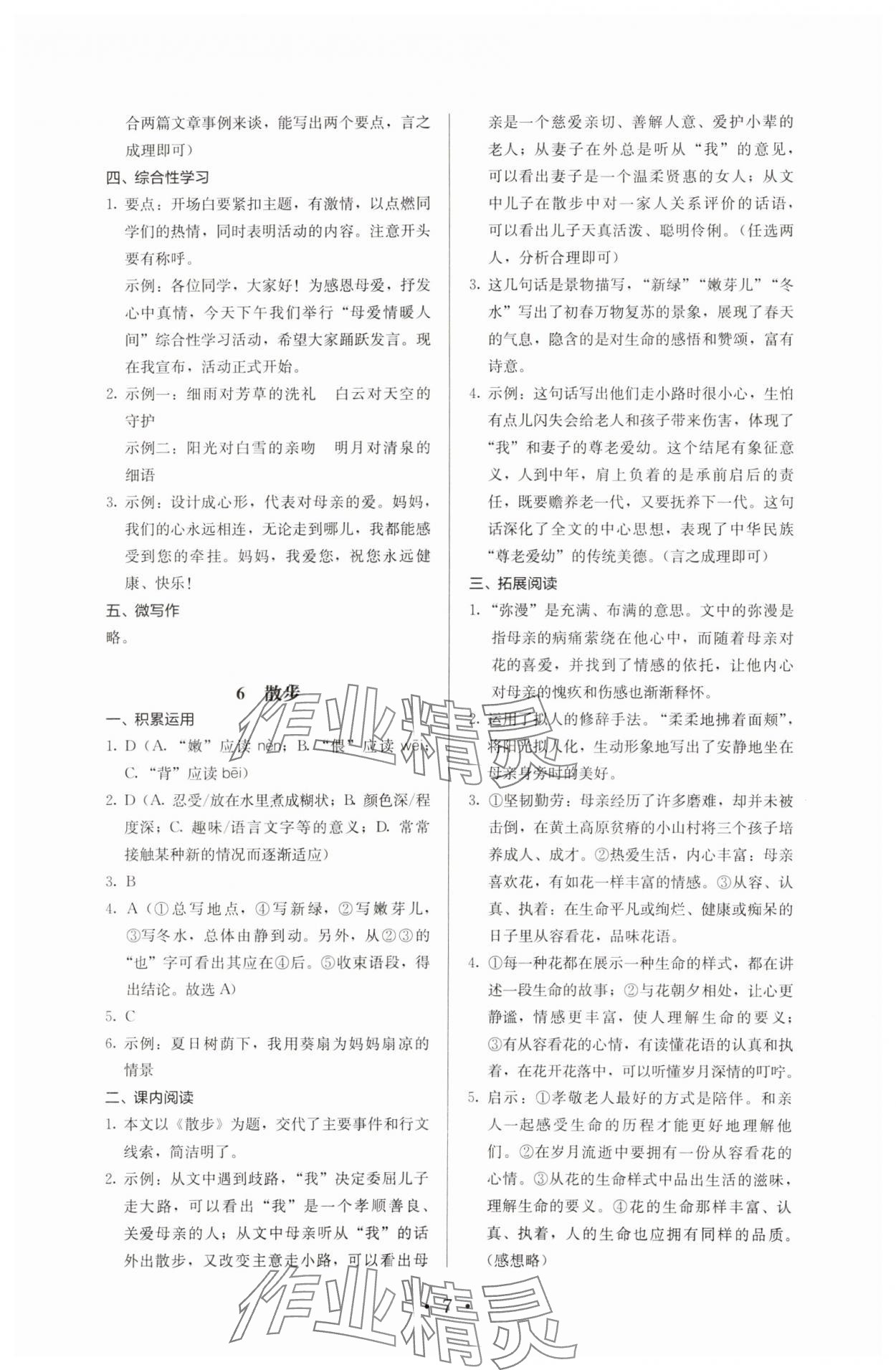 2023年人教金学典同步解析与测评七年级语文上册人教版 第7页