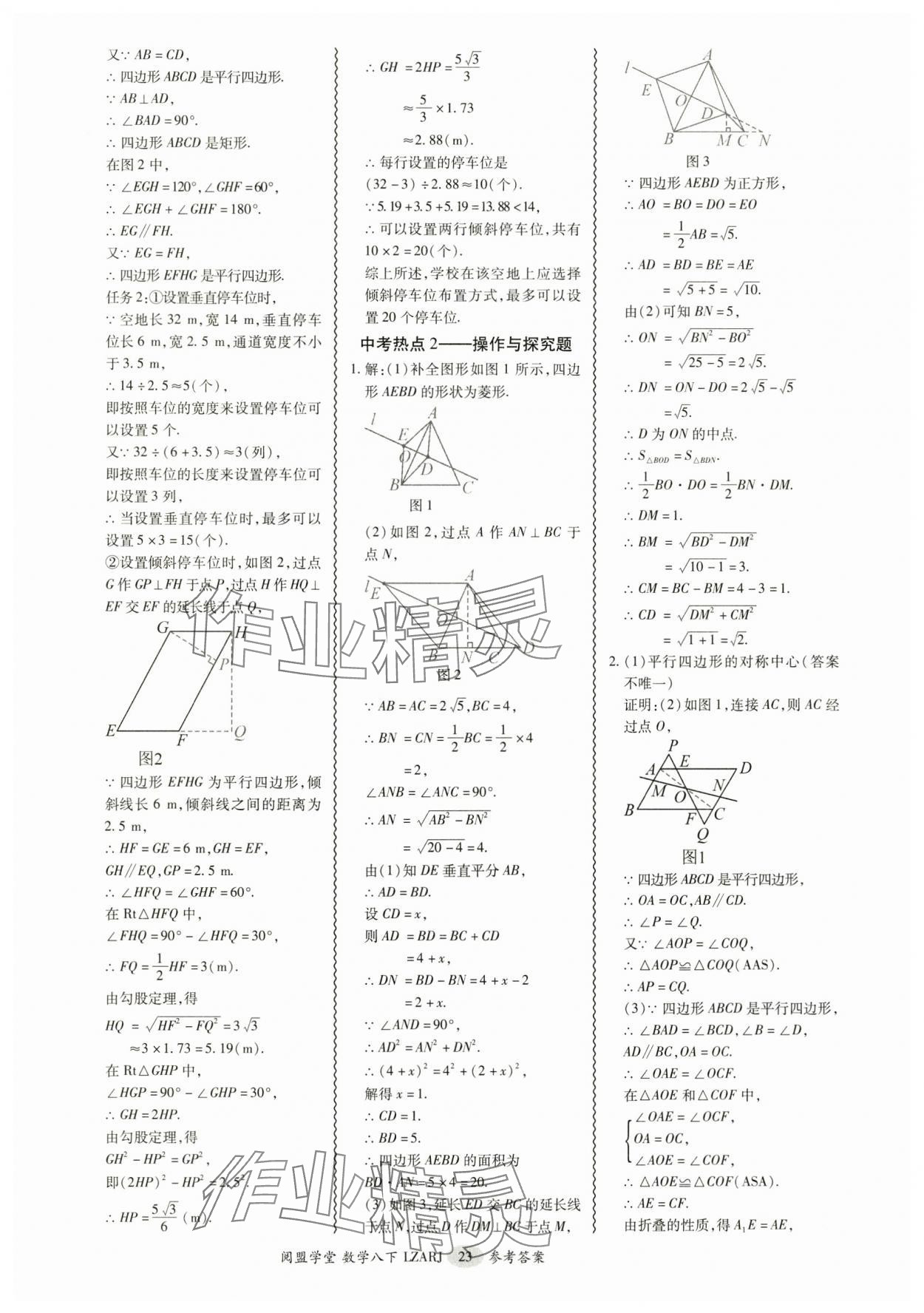 2025年零障礙導(dǎo)教導(dǎo)學(xué)案八年級(jí)數(shù)學(xué)下冊(cè)人教版 參考答案第23頁(yè)