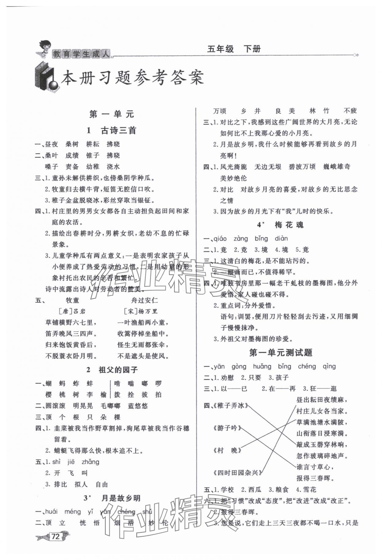 2025年我的筆記五年級語文下冊人教版 參考答案第3頁