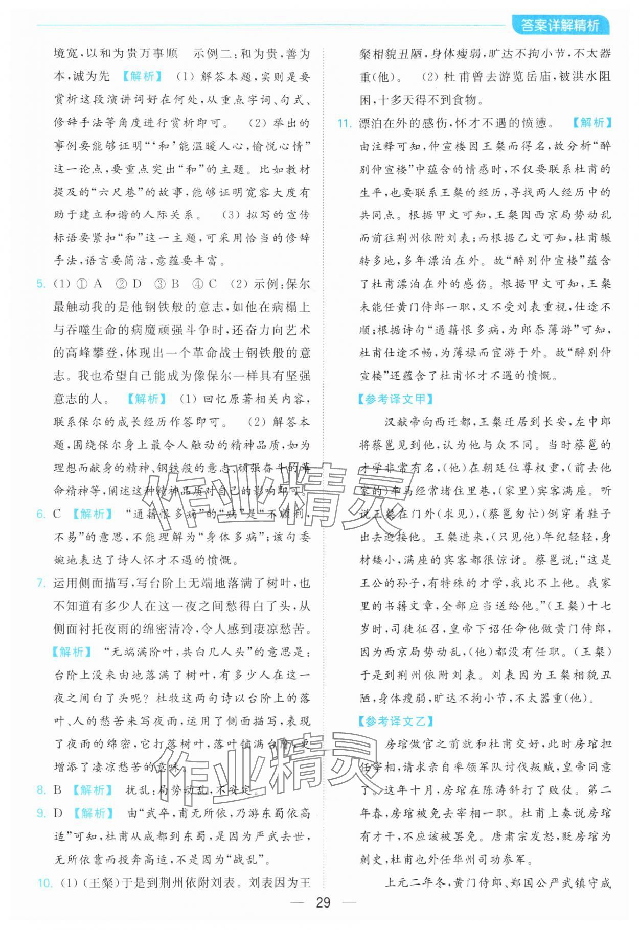 2024年亮點(diǎn)給力全優(yōu)卷霸八年級(jí)語(yǔ)文下冊(cè)人教版 第29頁(yè)