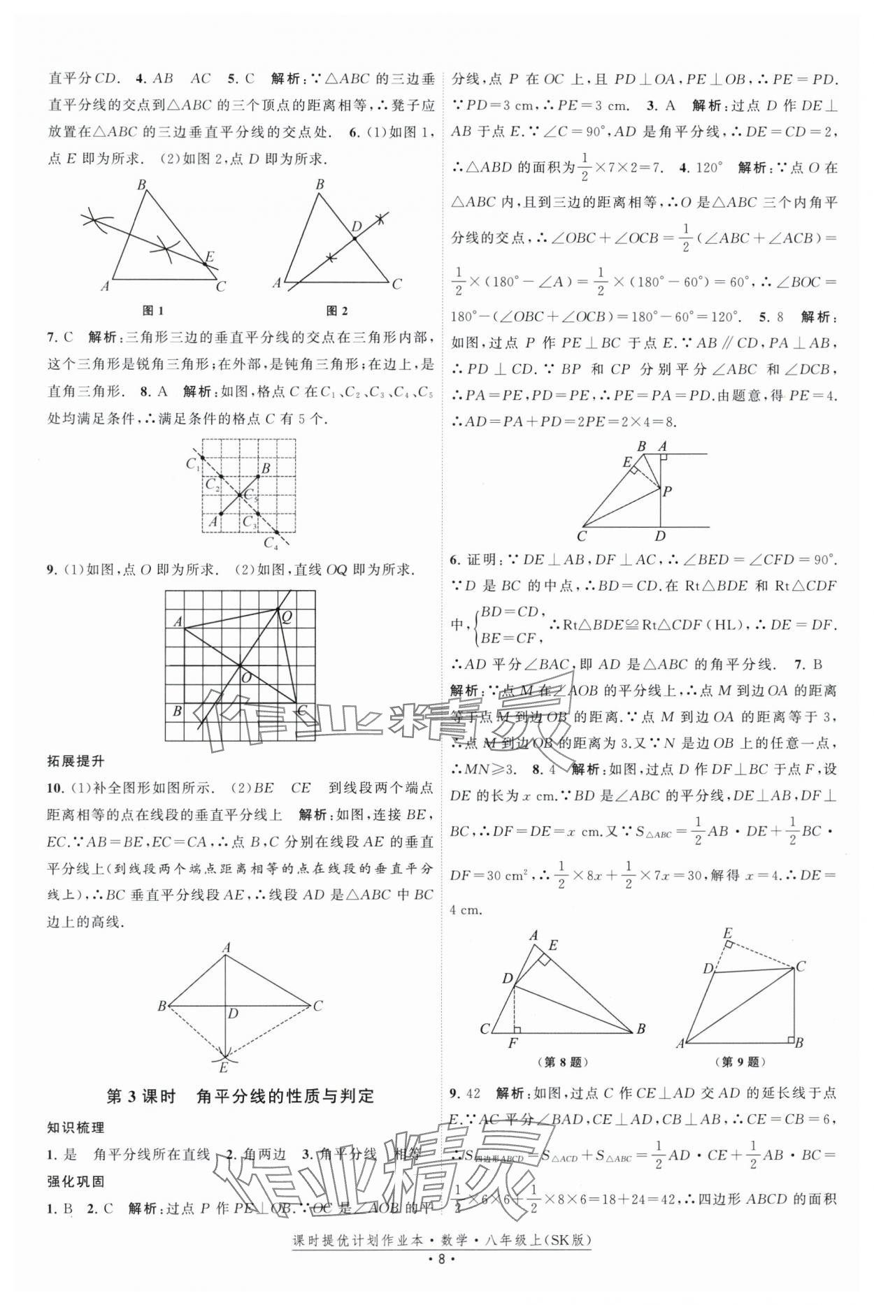 2025年課時提優計劃作業本八年級數學上冊蘇科版基礎強化版 第8頁