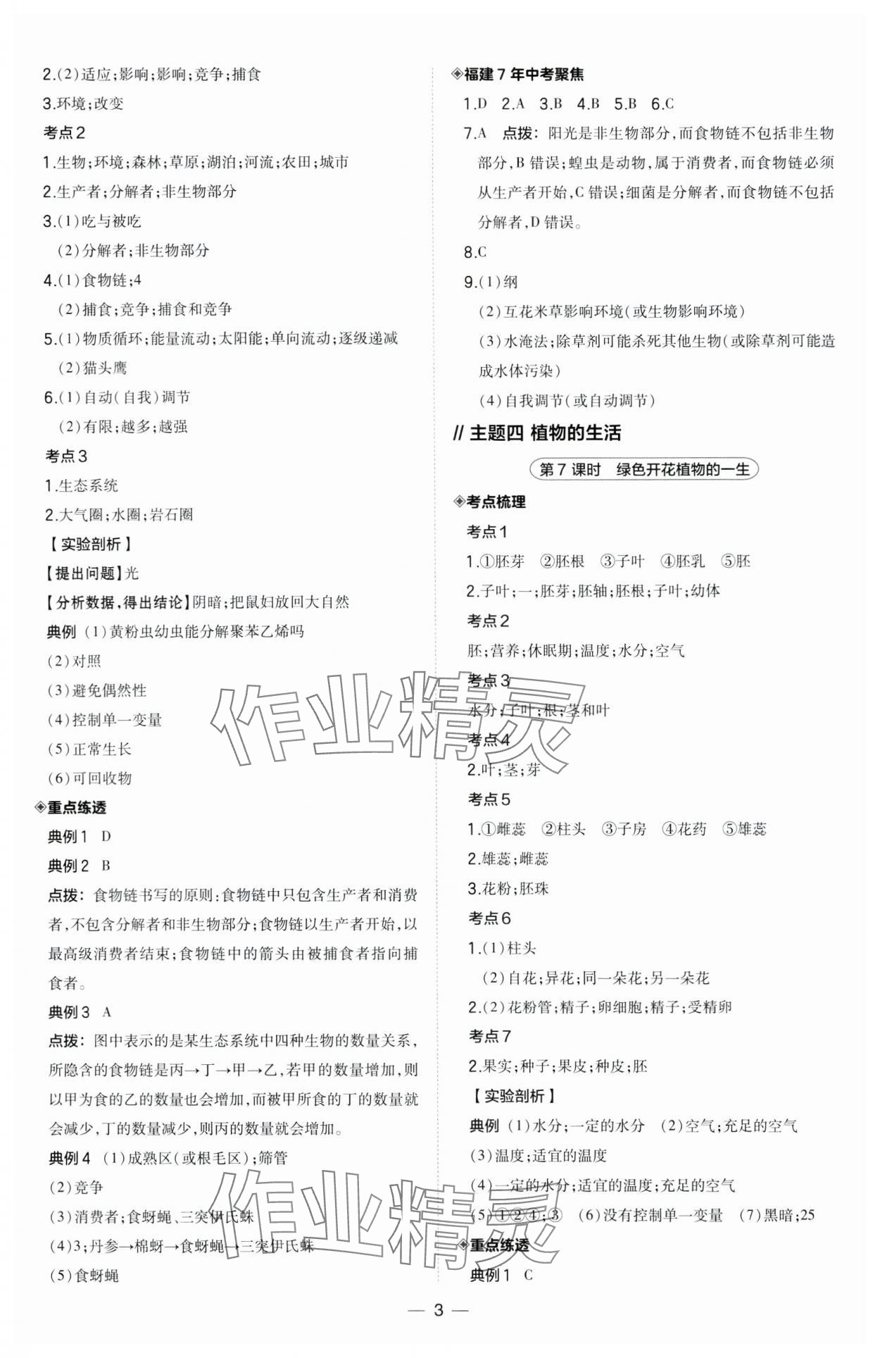 2024年荣德基点拨中考生物福建专版 第3页