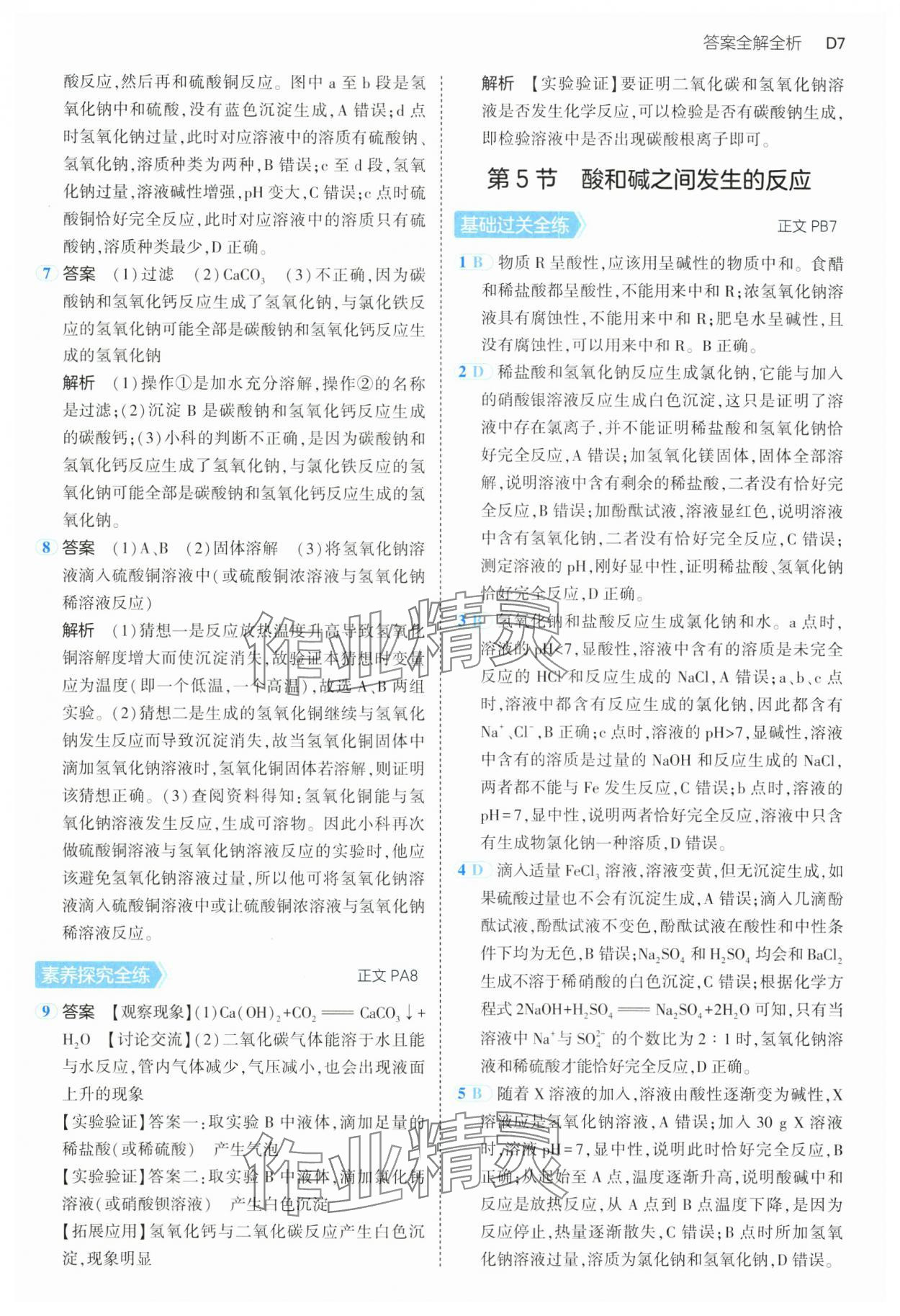 2024年5年中考3年模擬九年級科學(xué)全一冊浙教版 第7頁