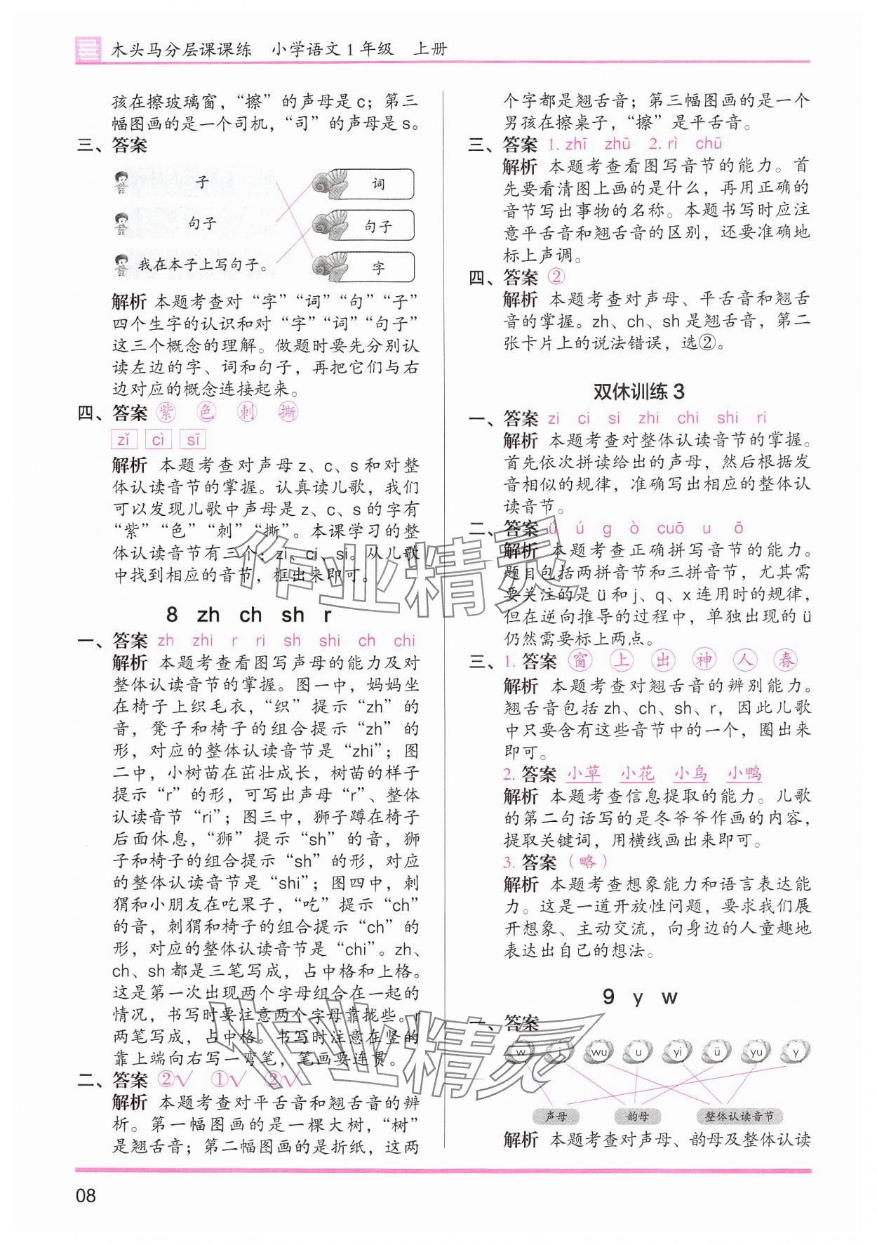 2024年木頭馬分層課課練一年級(jí)語(yǔ)文上冊(cè)人教版浙江專版 第8頁(yè)