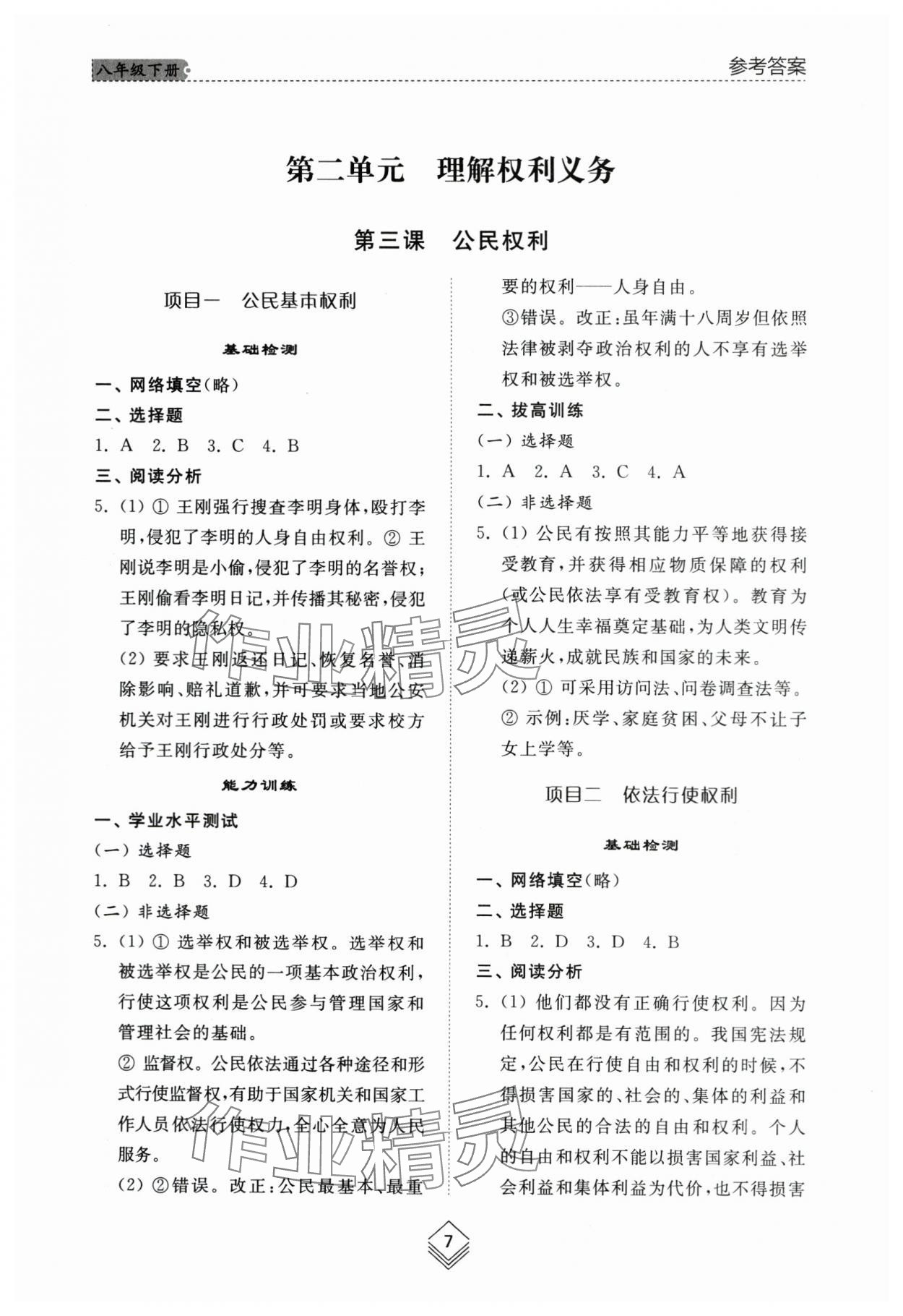 2024年综合能力训练八年级道德与法治下册人教版54制 参考答案第6页