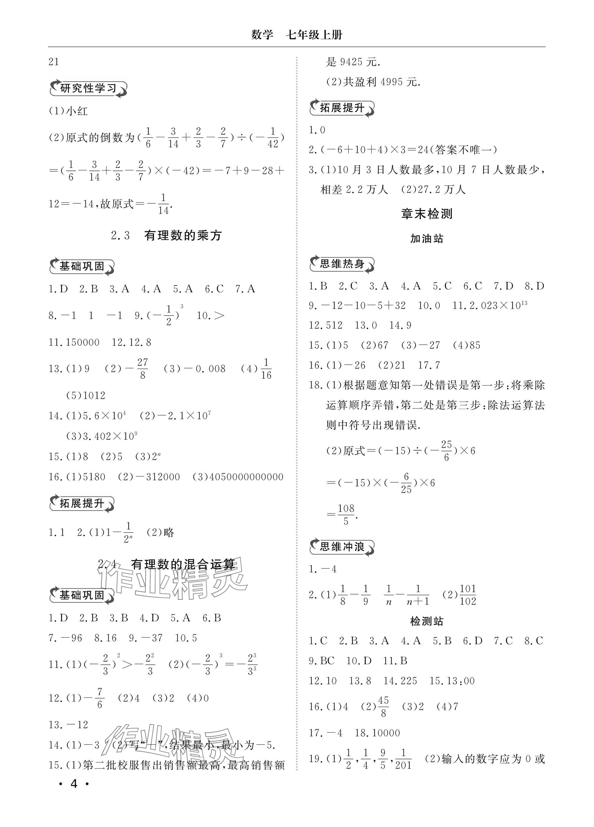 2024年行知天下七年级数学上册青岛版 参考答案第4页