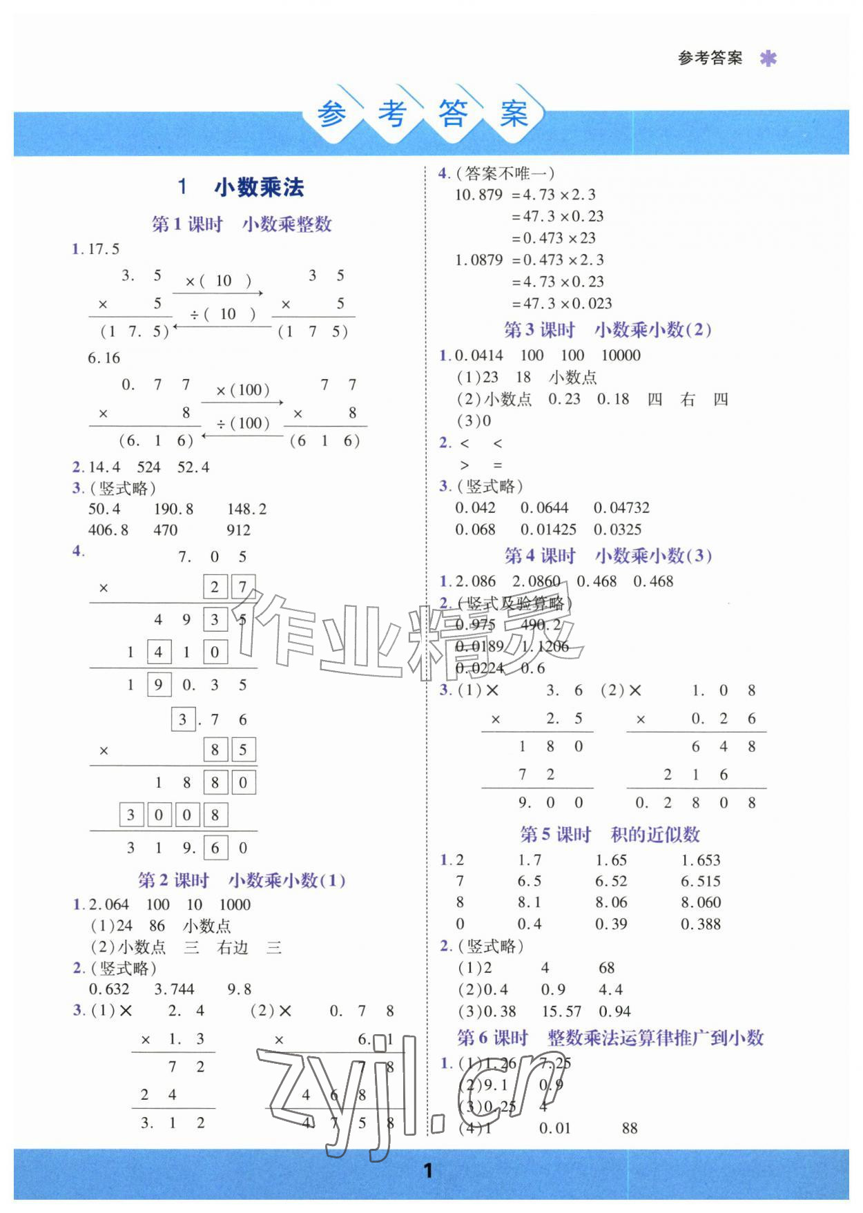 2026年计算运算力测评五年级数学上册人教版&nbsp;参考答案第1页