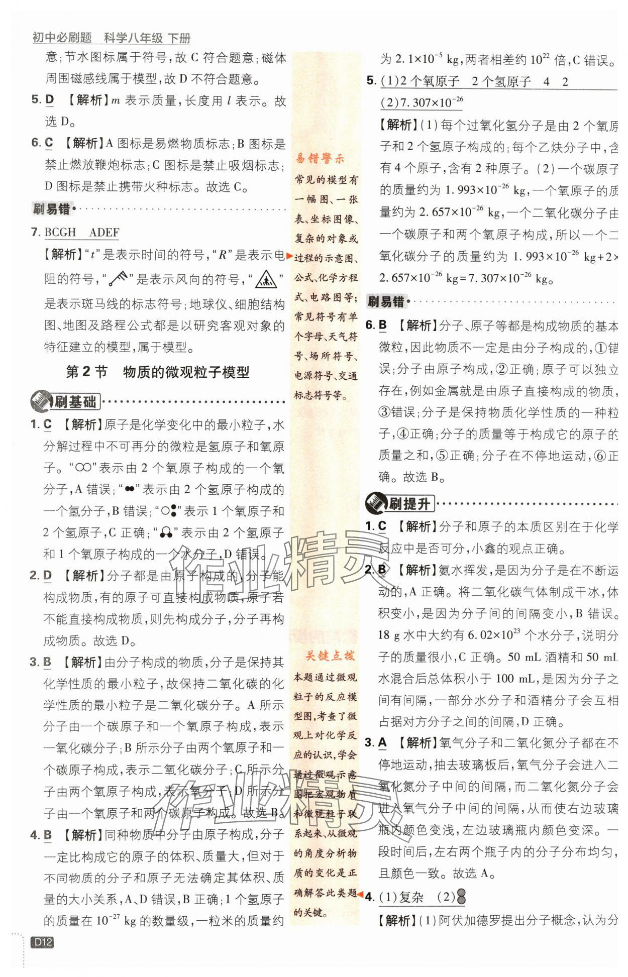 2024年初中必刷題八年級(jí)科學(xué)下冊(cè)浙教版浙江專版 參考答案第12頁(yè)