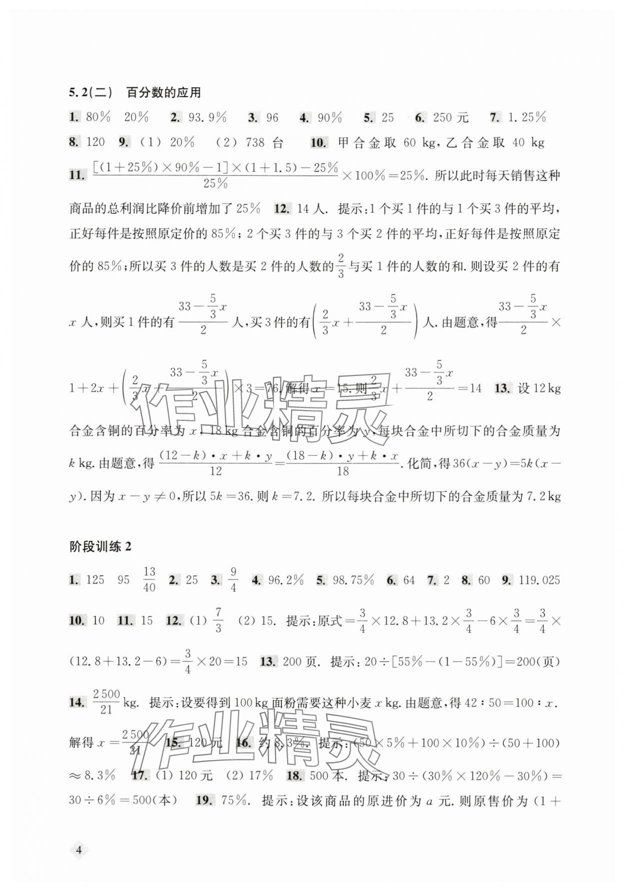 2025年新思路輔導與訓練六年級數學下冊滬教版五四制 第4頁