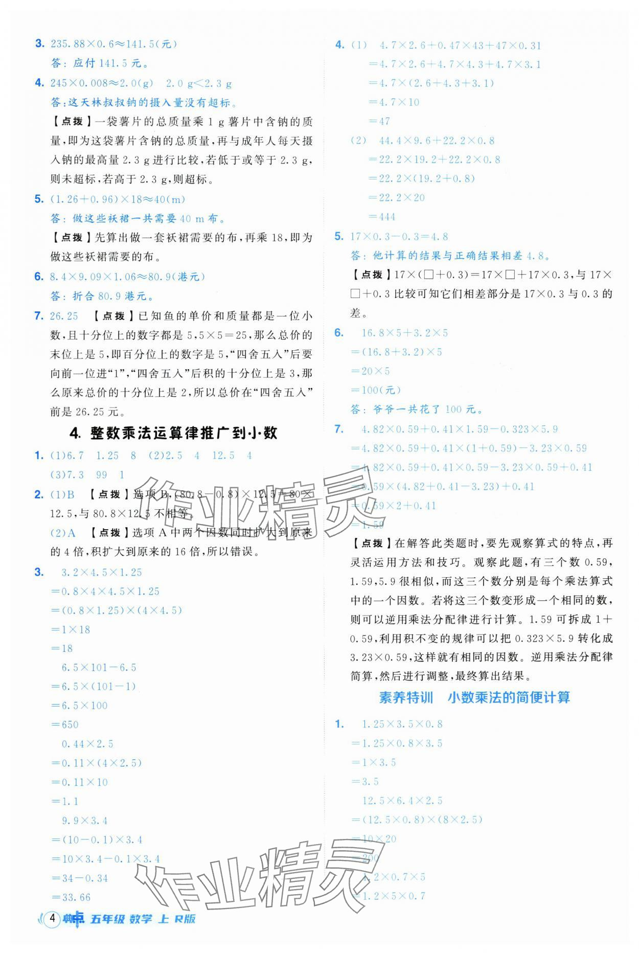 2025年綜合應(yīng)用創(chuàng)新題典中點(diǎn)五年級(jí)數(shù)學(xué)上冊(cè)人教版 第4頁(yè)
