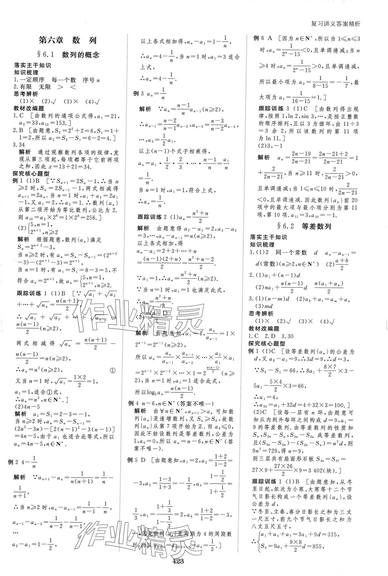 2024年步步高大一輪復(fù)習(xí)講義高中數(shù)學(xué)文科 第33頁