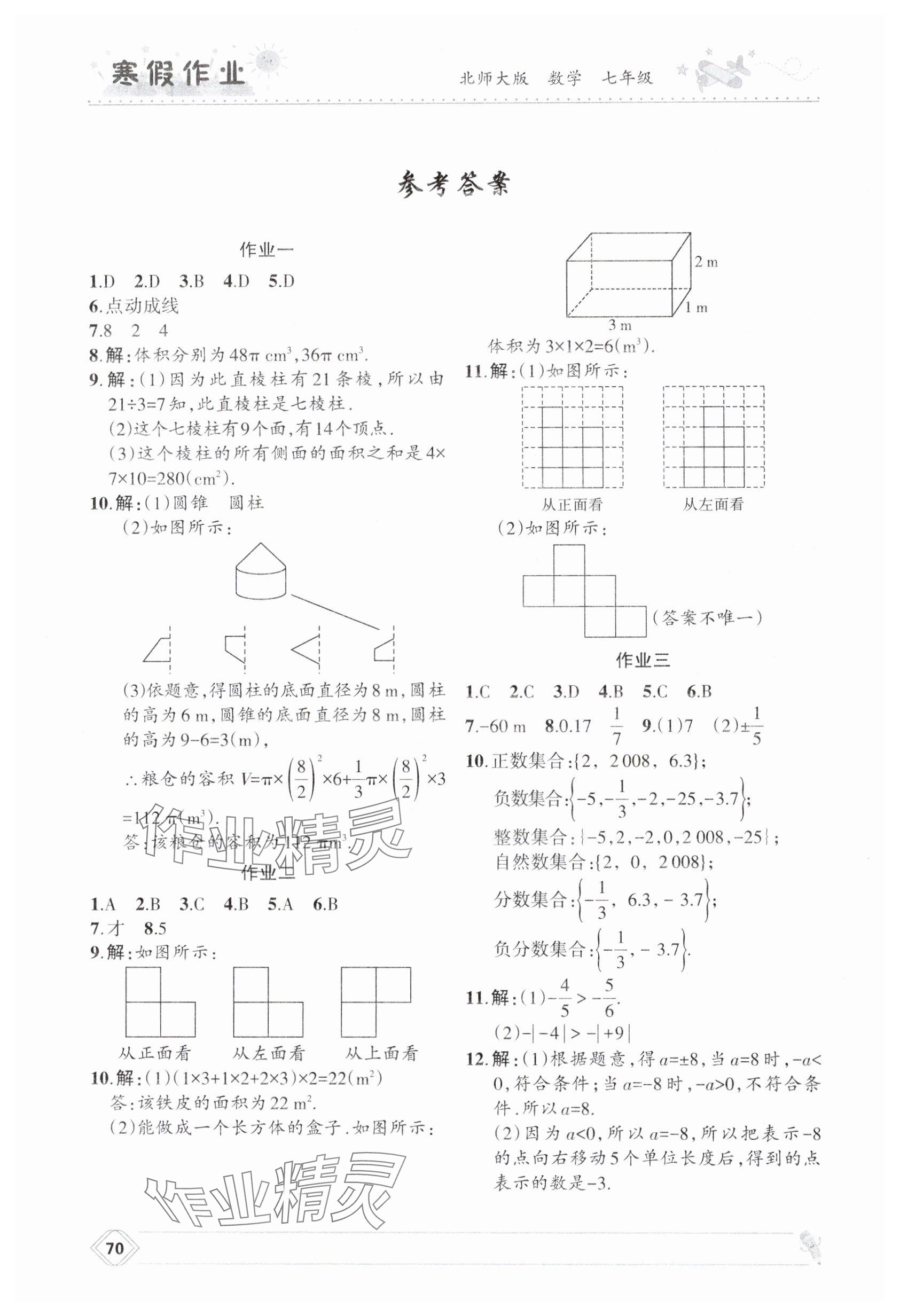 2025年寒假作業(yè)蘭州大學(xué)出版社七年級(jí)數(shù)學(xué)北師大版 參考答案第1頁