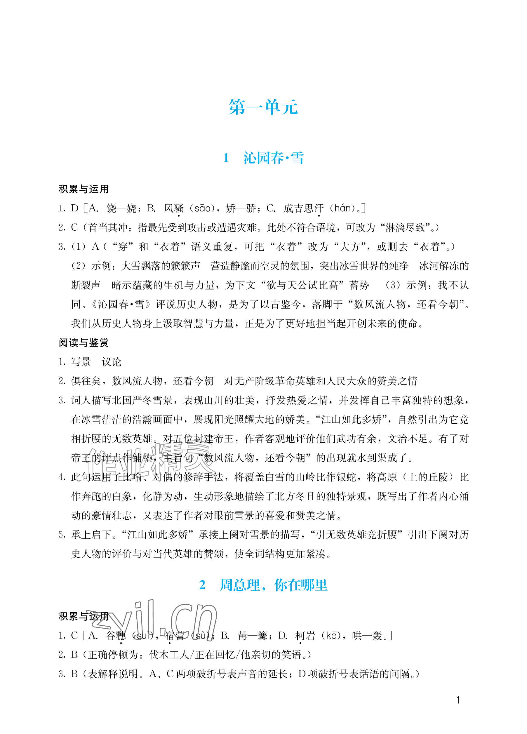 2026年阳光学业评价九年级语文上册人教版&nbsp;参考答案第1页