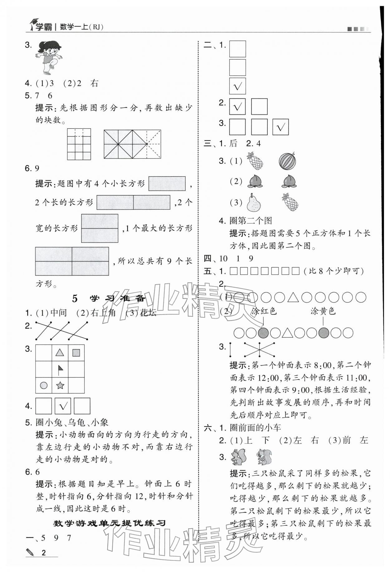 2025年学霸一年级数学上册人教版 第2页