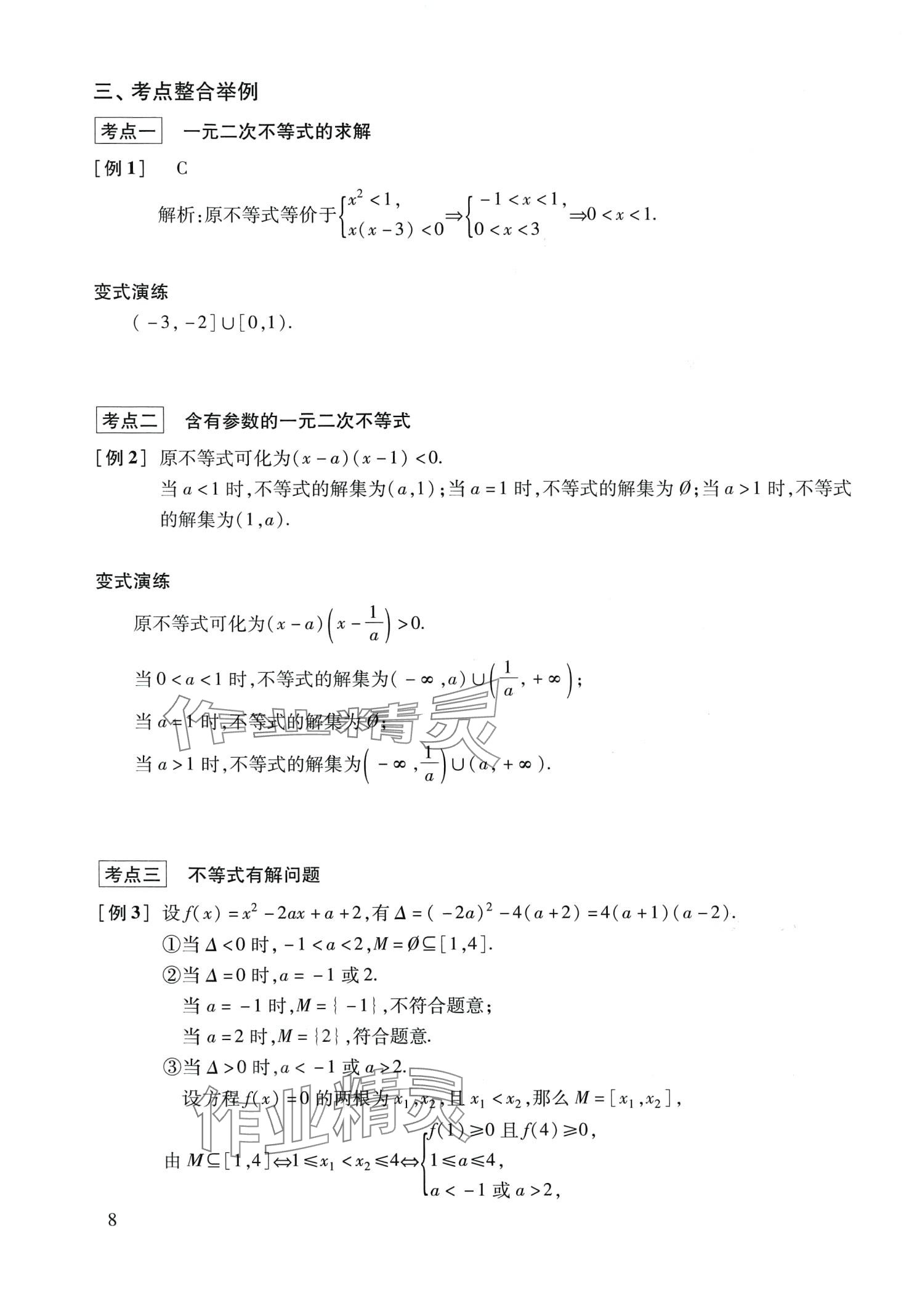 2024年復(fù)習(xí)點(diǎn)要高三數(shù)學(xué)滬教版 第8頁(yè)