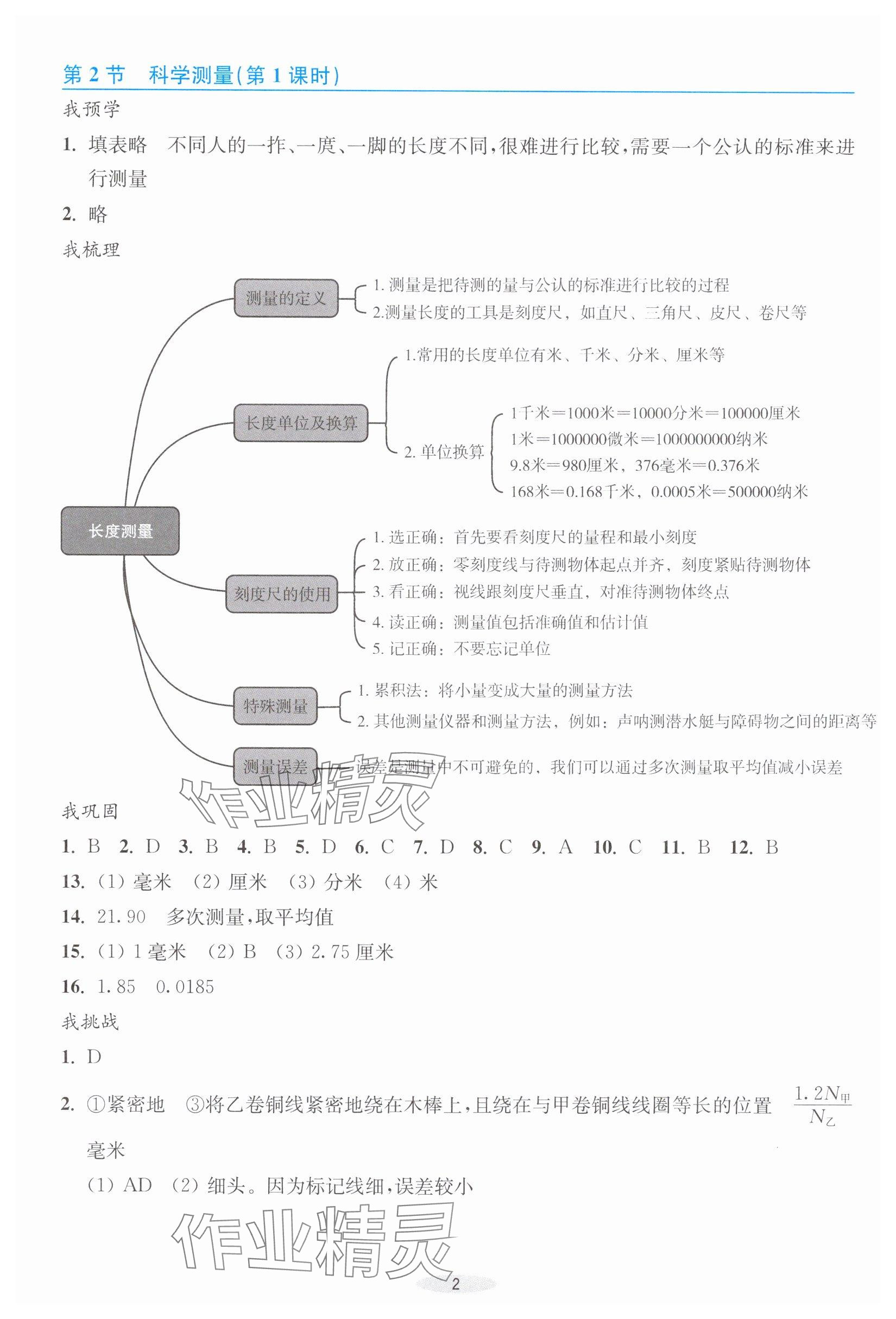 2025年预学与导学七年级科学上册浙教版 参考答案第2页