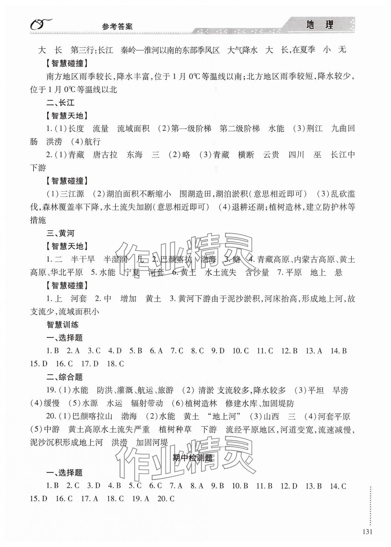 2024年学习与探究八年级地理全一册商务星球版&nbsp;参考答案第6页