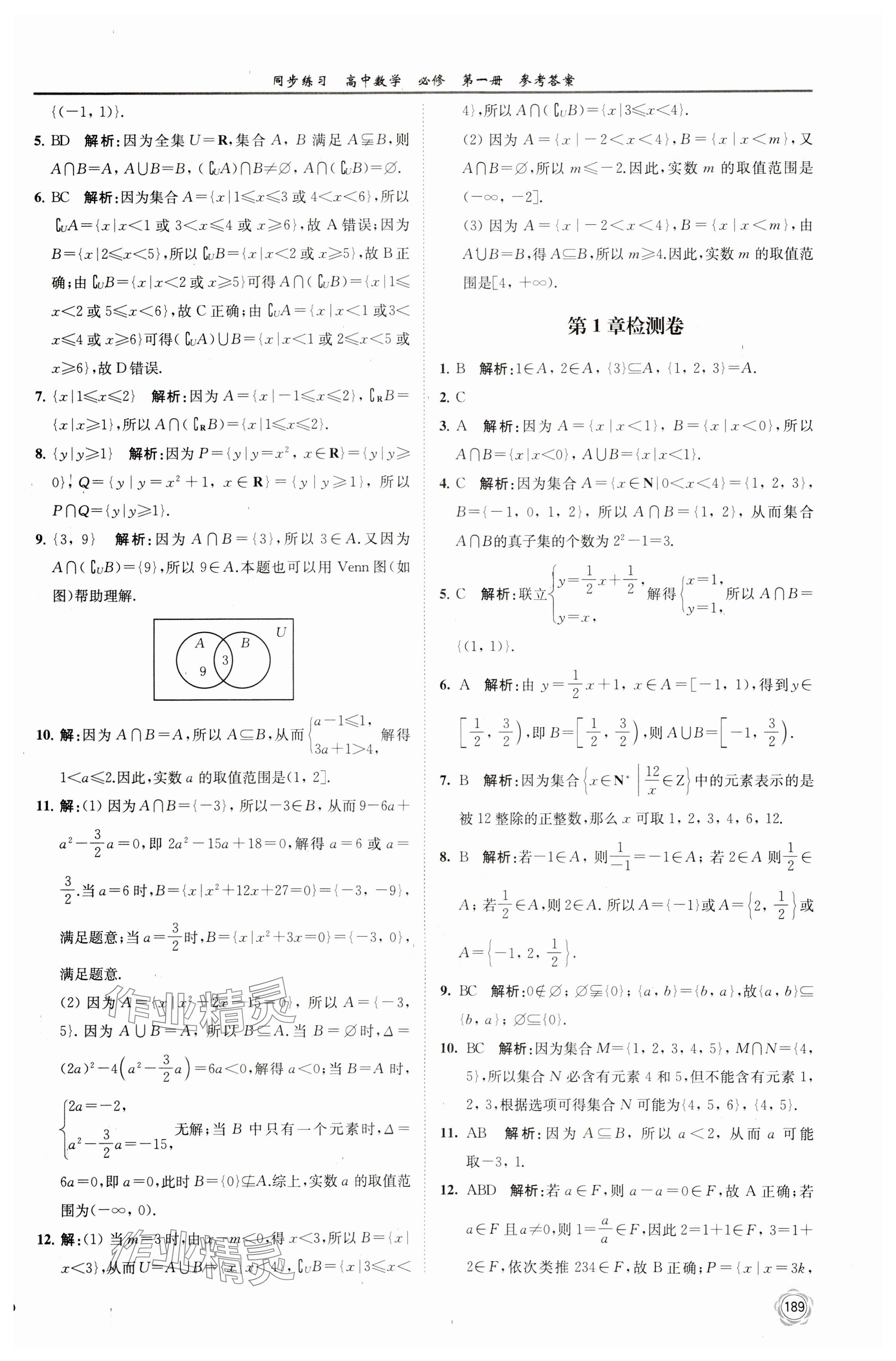 2023年同步練習(xí)江蘇高中數(shù)學(xué)必修第一冊(cè)蘇教版 參考答案第3頁