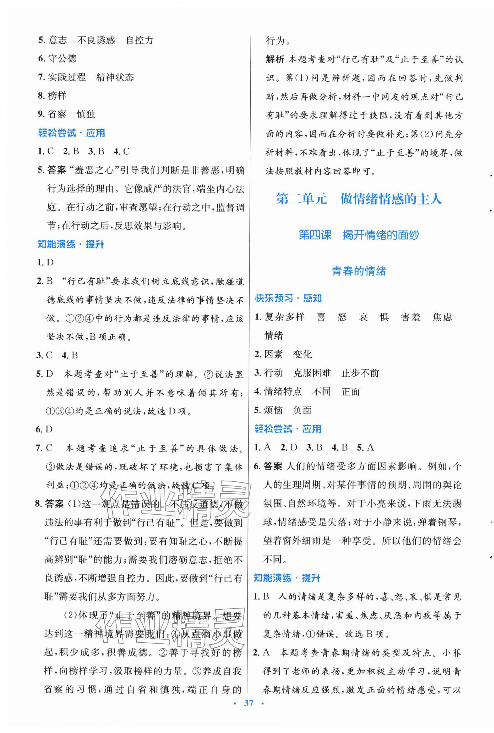 2024年同步测控优化设计七年级道德与法治下册人教版福建专版 第5页