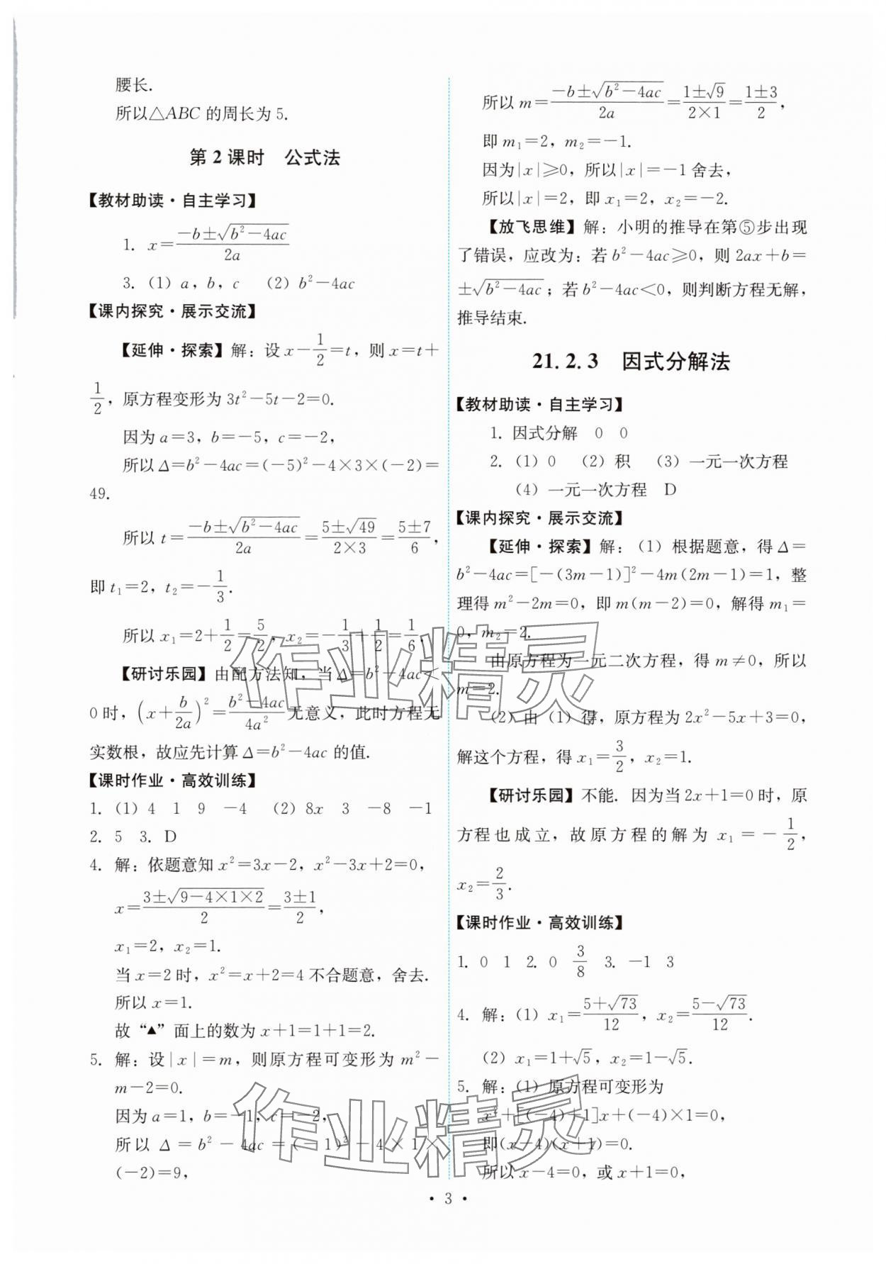 2025年能力培養(yǎng)與測試九年級(jí)數(shù)學(xué)上冊人教版 第3頁